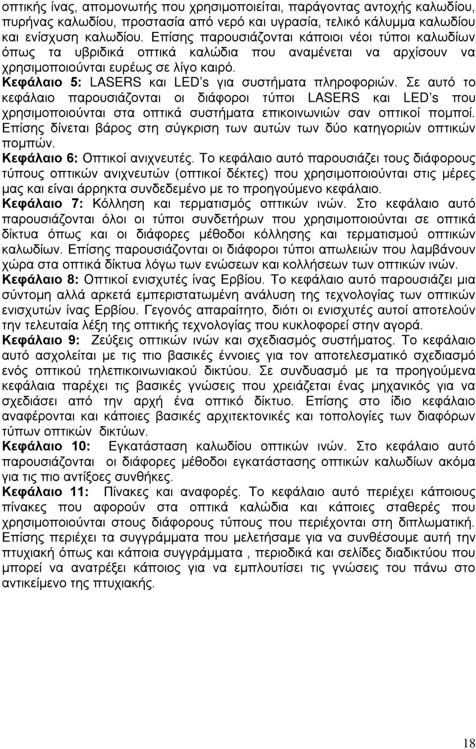 Κεφάλαιο 5: LASERS και LED s για συστήματα πληροφοριών. Σε αυτό το κεφάλαιο παρουσιάζονται οι διάφοροι τύποι LASERS και LED s που χρησιμοποιούνται στα οπτικά συστήματα επικοινωνιών σαν οπτικοί πομποί.