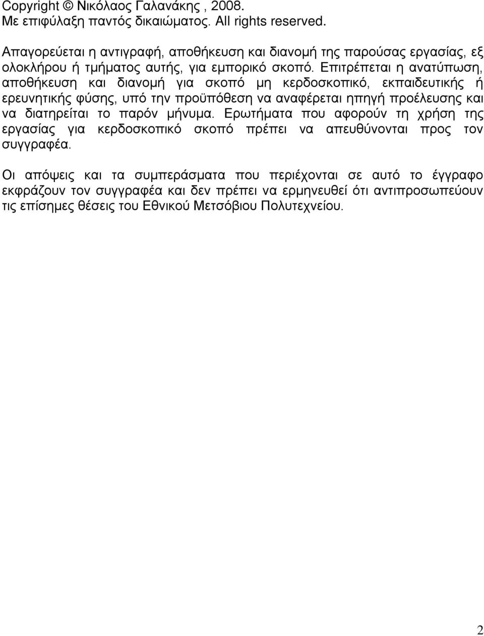 Επιτρέπεται η ανατύπωση, αποθήκευση και διανομή για σκοπό μη κερδοσκοπικό, εκπαιδευτικής ή ερευνητικής φύσης, υπό την προϋπόθεση να αναφέρεται ηπηγή προέλευσης και να διατηρείται