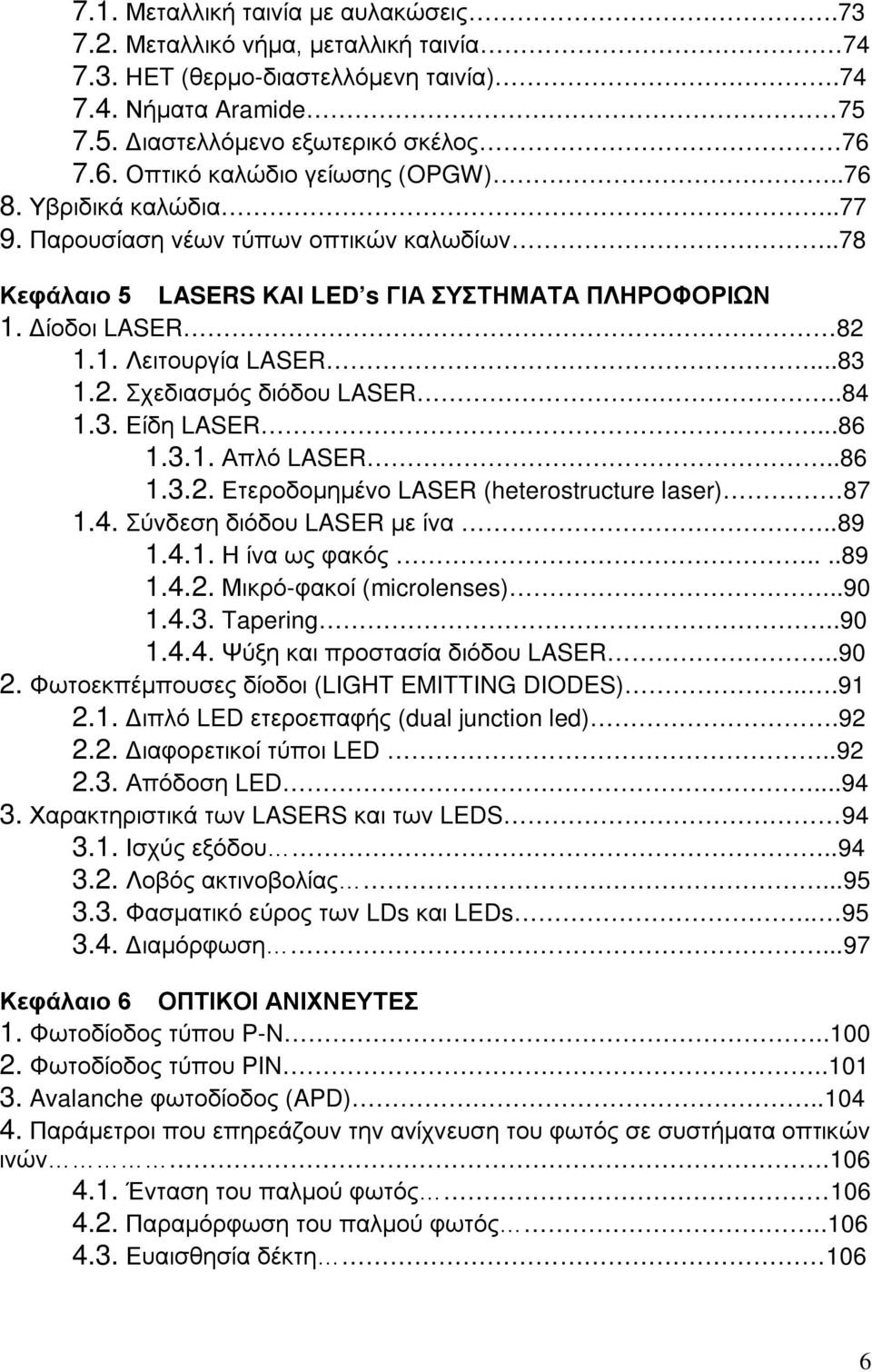 ..83 1.2. Σχεδιασμός διόδου LASER..84 1.3. Είδη LASER...86 1.3.1. Απλό LASER..86 1.3.2. Ετεροδομημένο LASER (heterostructure laser) 87 1.4. Σύνδεση διόδου LASER με ίνα..89 1.4.1. Η ίνα ως φακός....89 1.4.2. Μικρό-φακοί (microlenses).
