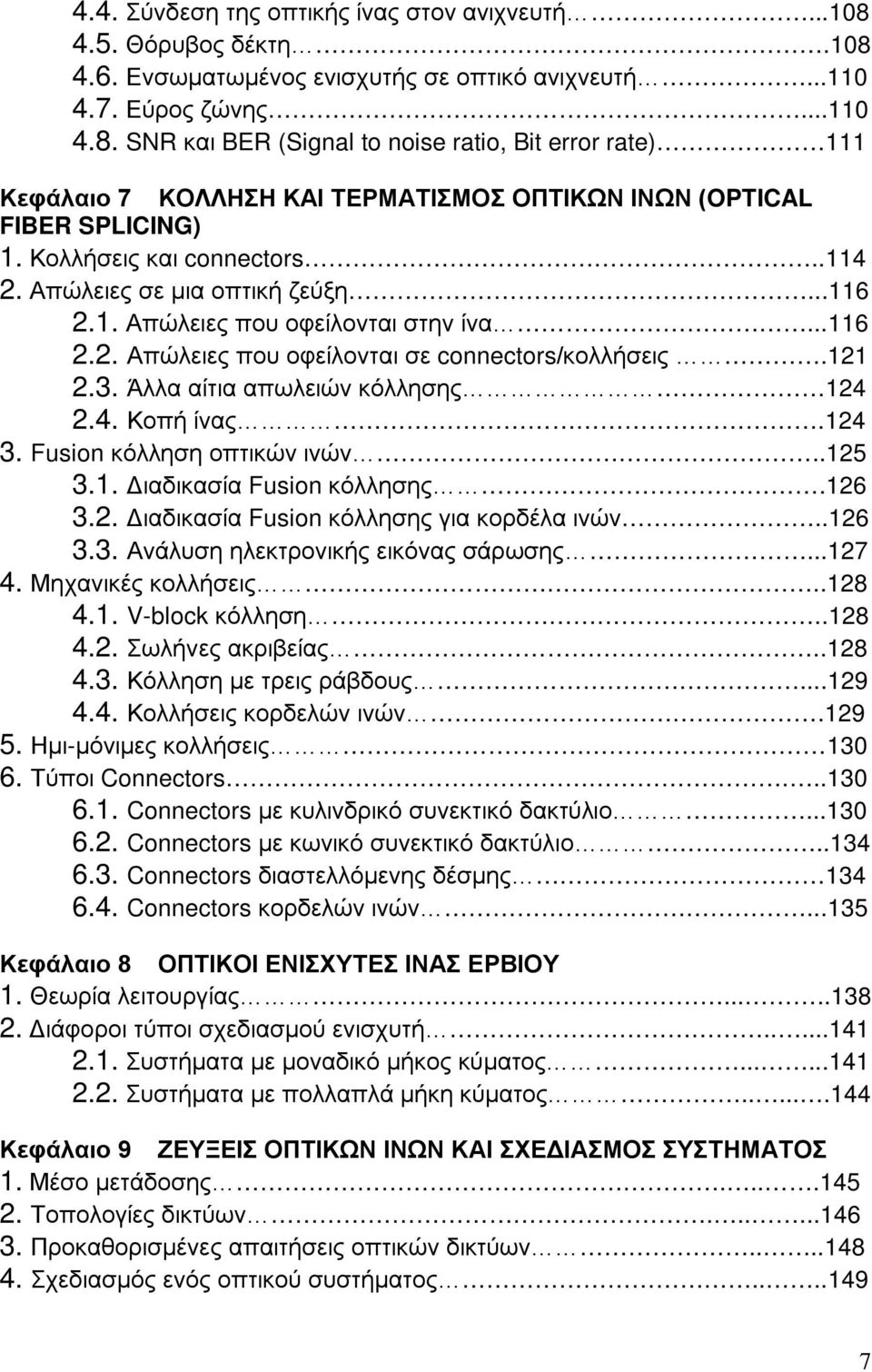 Άλλα αίτια απωλειών κόλλησης 124 2.4. Κοπή ίνας.124 3. Fusion κόλληση οπτικών ινών..125 3.1. Διαδικασία Fusion κόλλησης.126 3.2. Διαδικασία Fusion κόλλησης για κορδέλα ινών..126 3.3. Ανάλυση ηλεκτρονικής εικόνας σάρωσης.