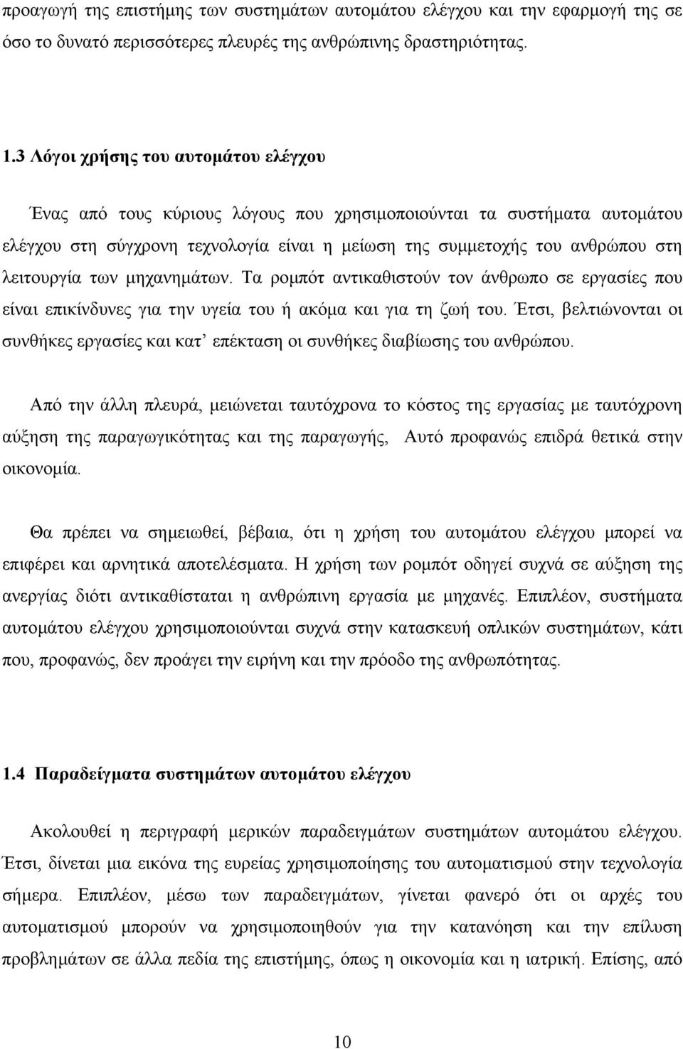 των µηχανηµάτων. Τα ροµπότ αντικαθιστούν τον άνθρωπο σε εργασίες που είναι επικίνδυνες για την υγεία του ή ακόµα και για τη ζωή του.