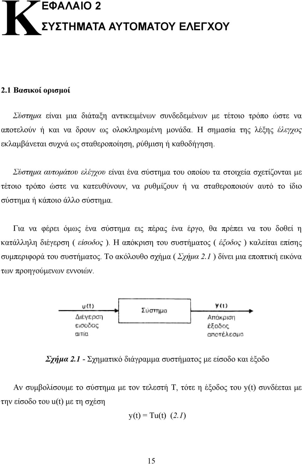 Σύστηµα αυτοµάτου ελέγχου είναι ένα σύστηµα του οποίου τα στοιχεία σχετίζονται µε τέτοιο τρόπο ώστε να κατευθύνουν, να ρυθµίζουν ή να σταθεροποιούν αυτό το ίδιο σύστηµα ή κάποιο άλλο σύστηµα.