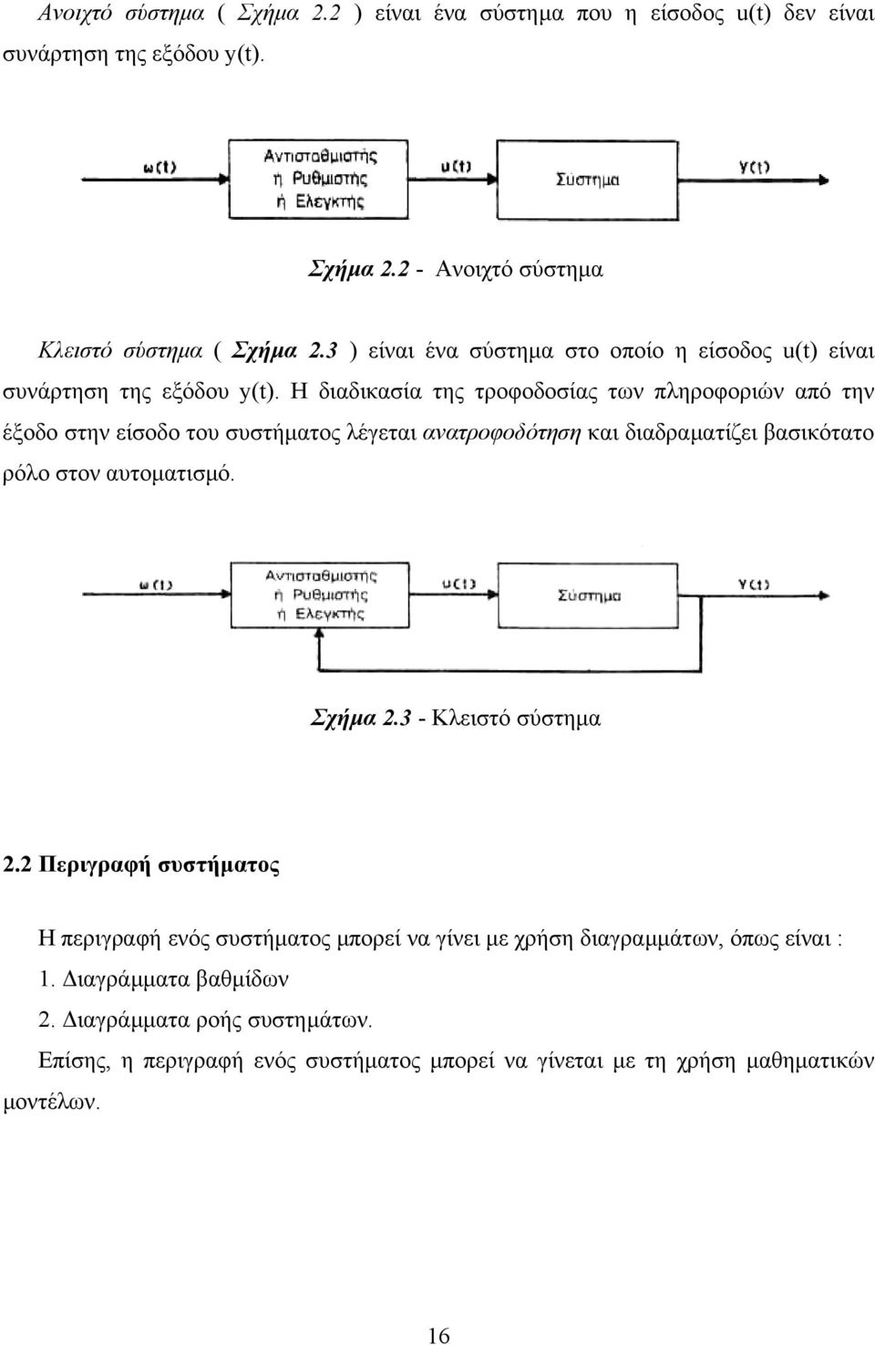 Η διαδικασία της τροφοδοσίας των πληροφοριών από την έξοδο στην είσοδο του συστήµατος λέγεται ανατροφοδότηση και διαδραµατίζει βασικότατο ρόλο στον αυτοµατισµό. Σχήµα 2.