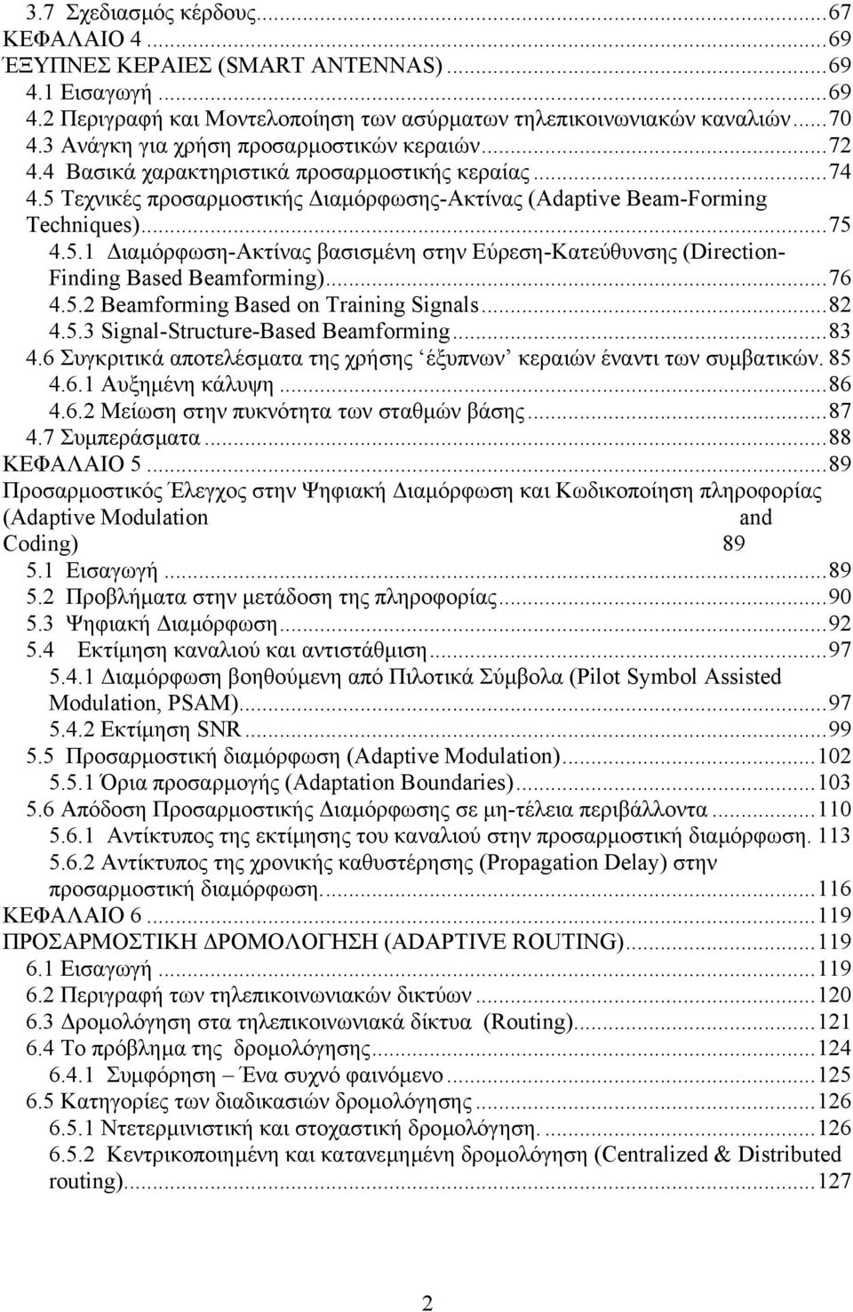 ..76 4.5.2 Beamforming Based on Training Signals...82 4.5.3 Signal-Structure-Based Beamforming...83 4.6 Συγκριτικά αποτελέσµατα της χρήσης έξυπνων κεραιών έναντι των συµβατικών. 85 4.6.1 Αυξηµένη κάλυψη.