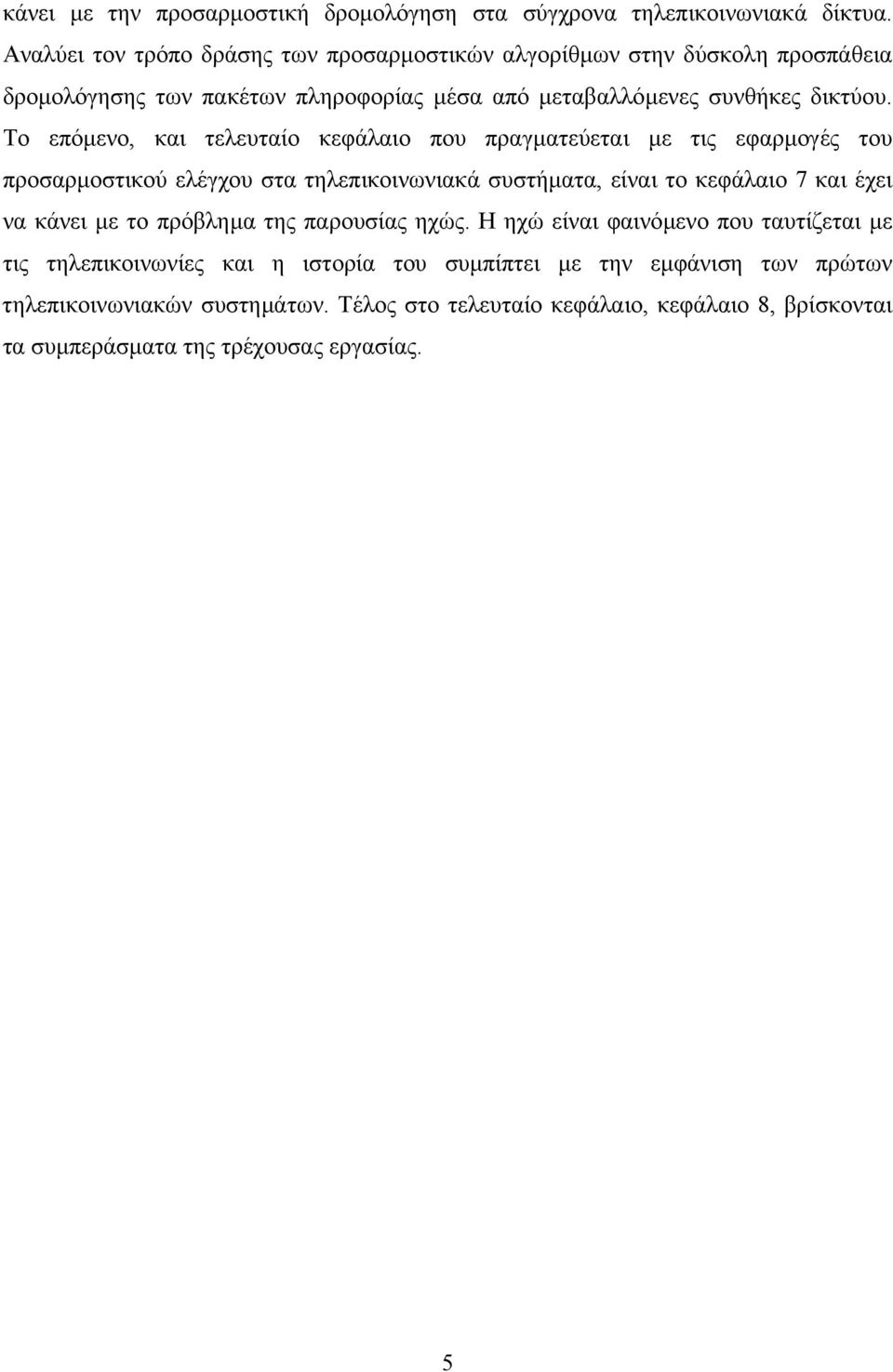 Το επόµενο, και τελευταίο κεφάλαιο που πραγµατεύεται µε τις εφαρµογές του προσαρµοστικού ελέγχου στα τηλεπικοινωνιακά συστήµατα, είναι το κεφάλαιο 7 και έχει να κάνει