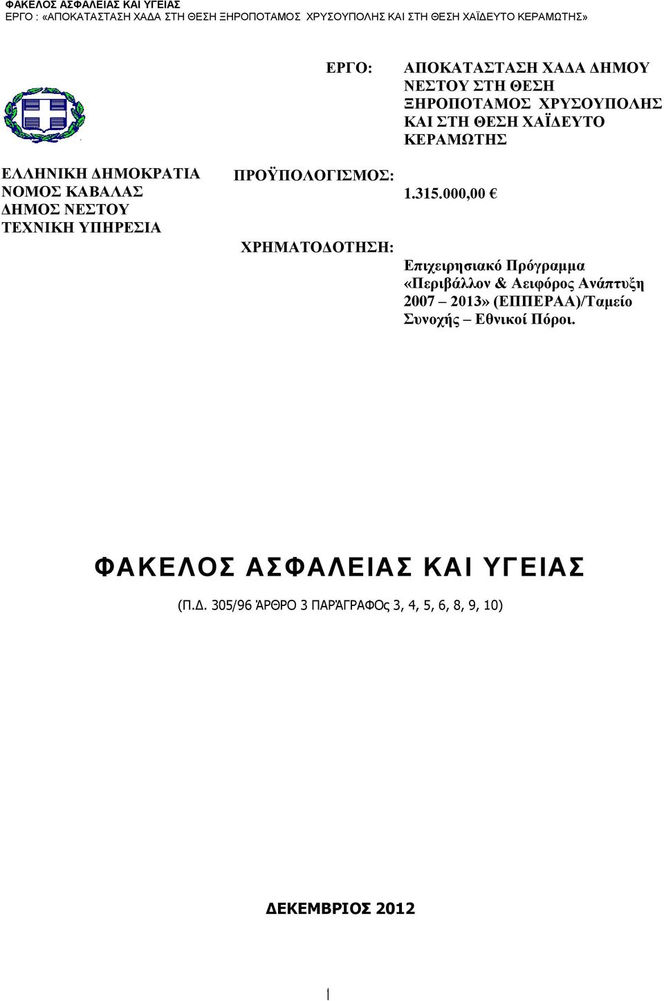 000,00 Επιχειρησιακό Πρόγραμμα «Περιβάλλον & Αειφόρος Ανάπτυξη 2007 2013» (ΕΠΠΕΡΑΑ)/Ταμείο Συνοχής