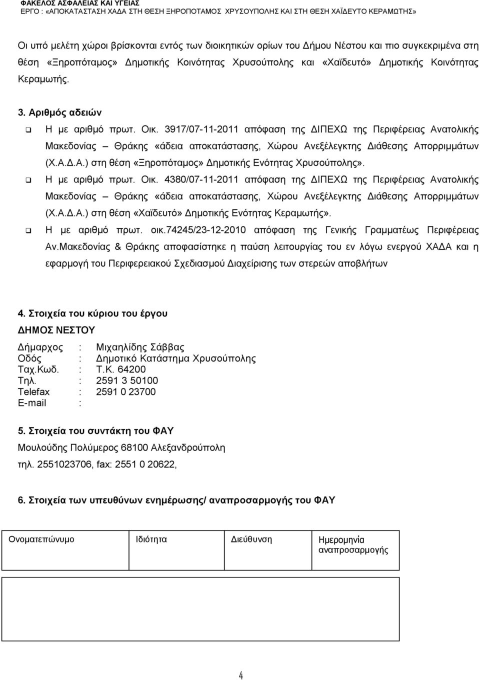 Η με αριθμό πρωτ. Οικ. 4380/07-11-2011 απόφαση της ΔΙΠΕΧΩ της Περιφέρειας Ανατολικής Μακεδονίας Θράκης «άδεια αποκατάστασης, Χώρου Ανεξέλεγκτης Διάθεσης Απορριμμάτων (Χ.Α.Δ.Α.) στη θέση «Χαϊδευτό» Δημοτικής Ενότητας Κεραμωτής».