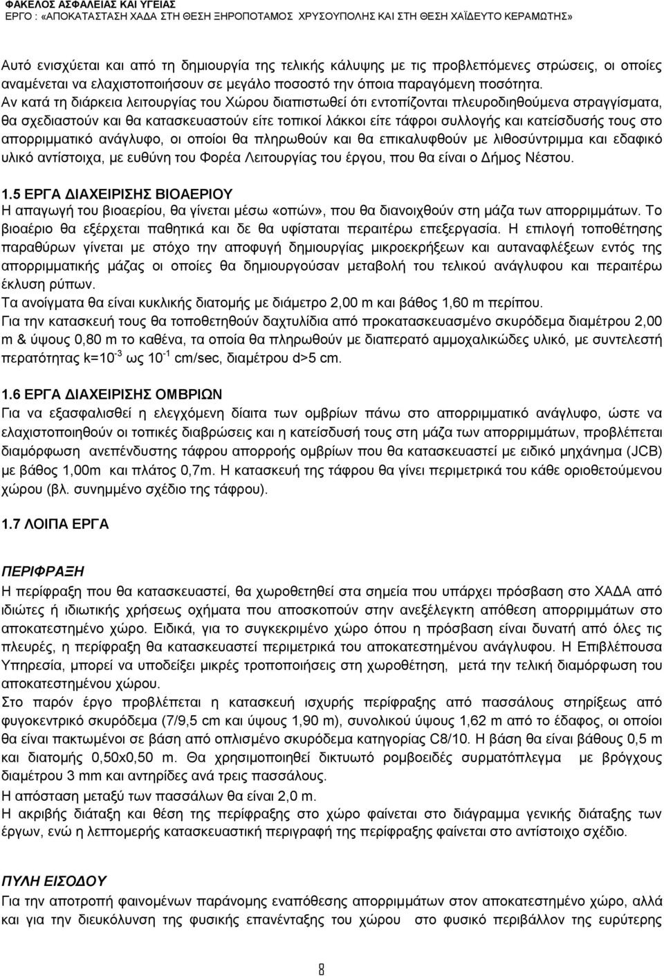 τους στο απορριμματικό ανάγλυφο, οι οποίοι θα πληρωθούν και θα επικαλυφθούν με λιθοσύντριμμα και εδαφικό υλικό αντίστοιχα, με ευθύνη του Φορέα Λειτουργίας του έργου, που θα είναι ο Δήμος Νέστου. 1.