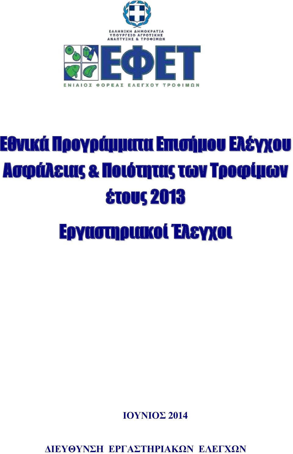 έτους 2013 Εργαστηριακοί Έλεγχοι