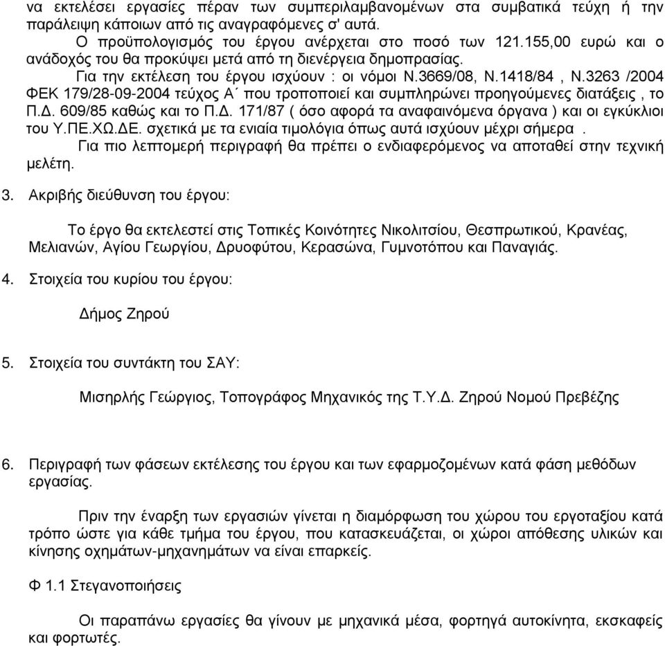 3263 /2004 ΦΕΚ 79/28-09-2004 τεύχος Α που τροποποιεί και συμπληρώνει προηγούμενες διατάξεις, το Π.Δ. 609/85 καθώς και το Π.Δ. 7/87 ( όσο αφορά τα αναφαινόμενα όργανα ) και οι εγκύκλιοι του Υ.ΠΕ.ΧΩ.ΔΕ.