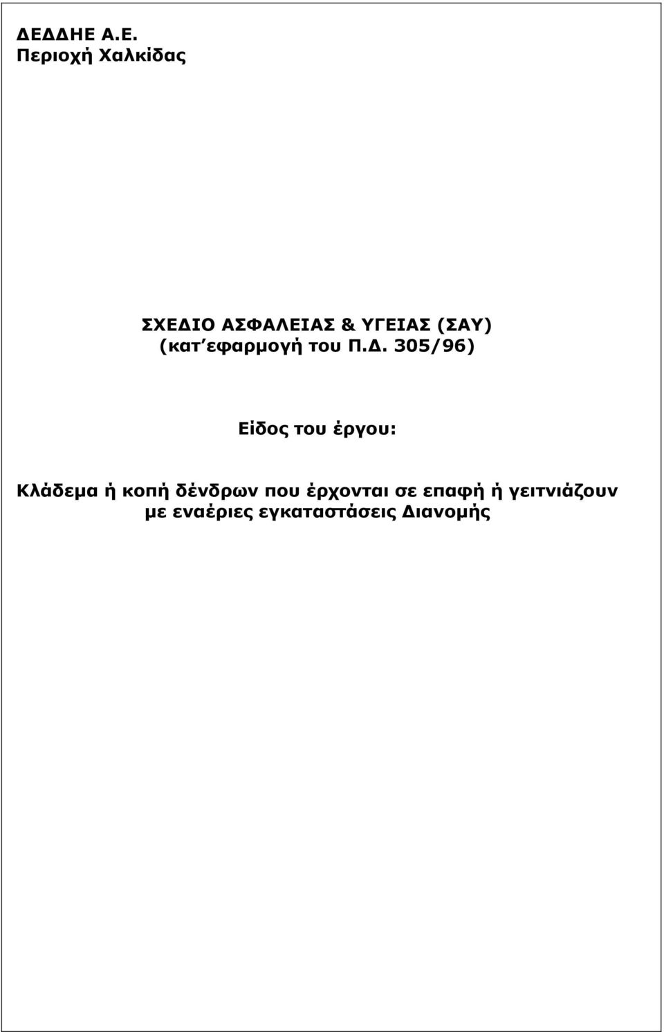 . 305/96) Είδος του έργου: Κλάδεµα ή κοπή δένδρων