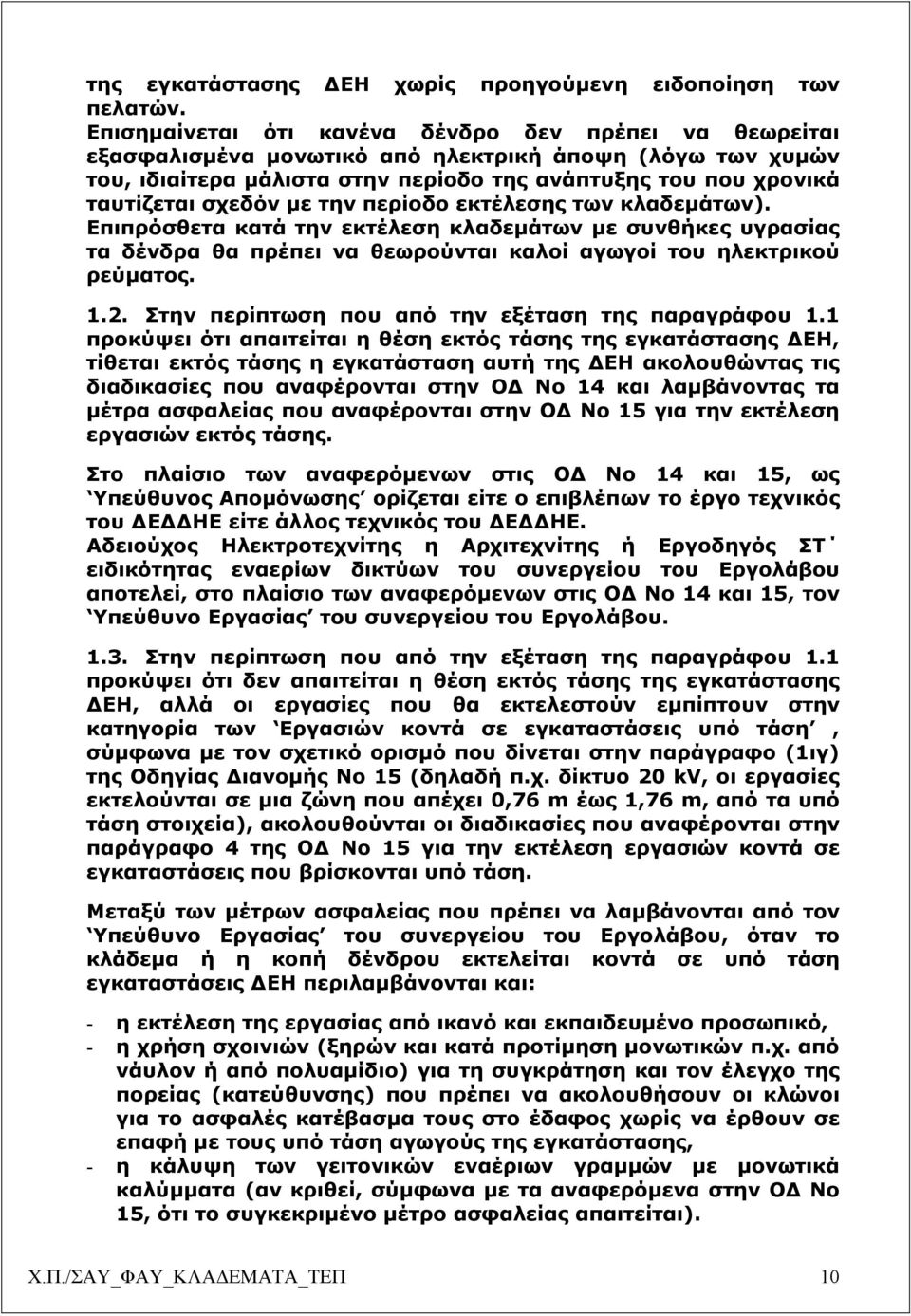 µε την περίοδο εκτέλεσης των κλαδεµάτων). Επιπρόσθετα κατά την εκτέλεση κλαδεµάτων µε συνθήκες υγρασίας τα δένδρα θα πρέπει να θεωρούνται καλοί αγωγοί του ηλεκτρικού ρεύµατος. 1.2.