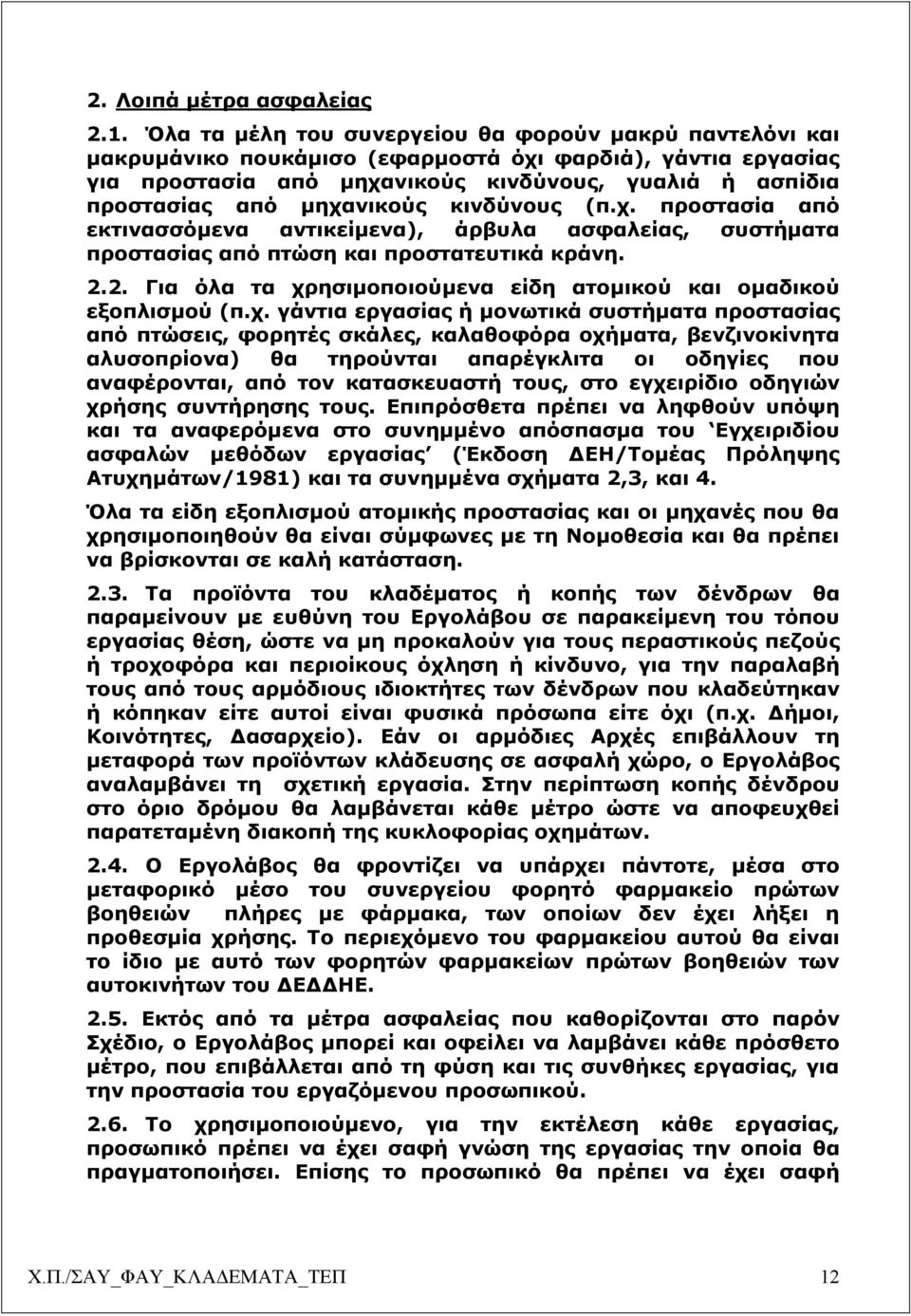 µηχανικούς κινδύνους (π.χ. προστασία από εκτινασσόµενα αντικείµενα), άρβυλα ασφαλείας, συστήµατα προστασίας από πτώση και προστατευτικά κράνη. 2.