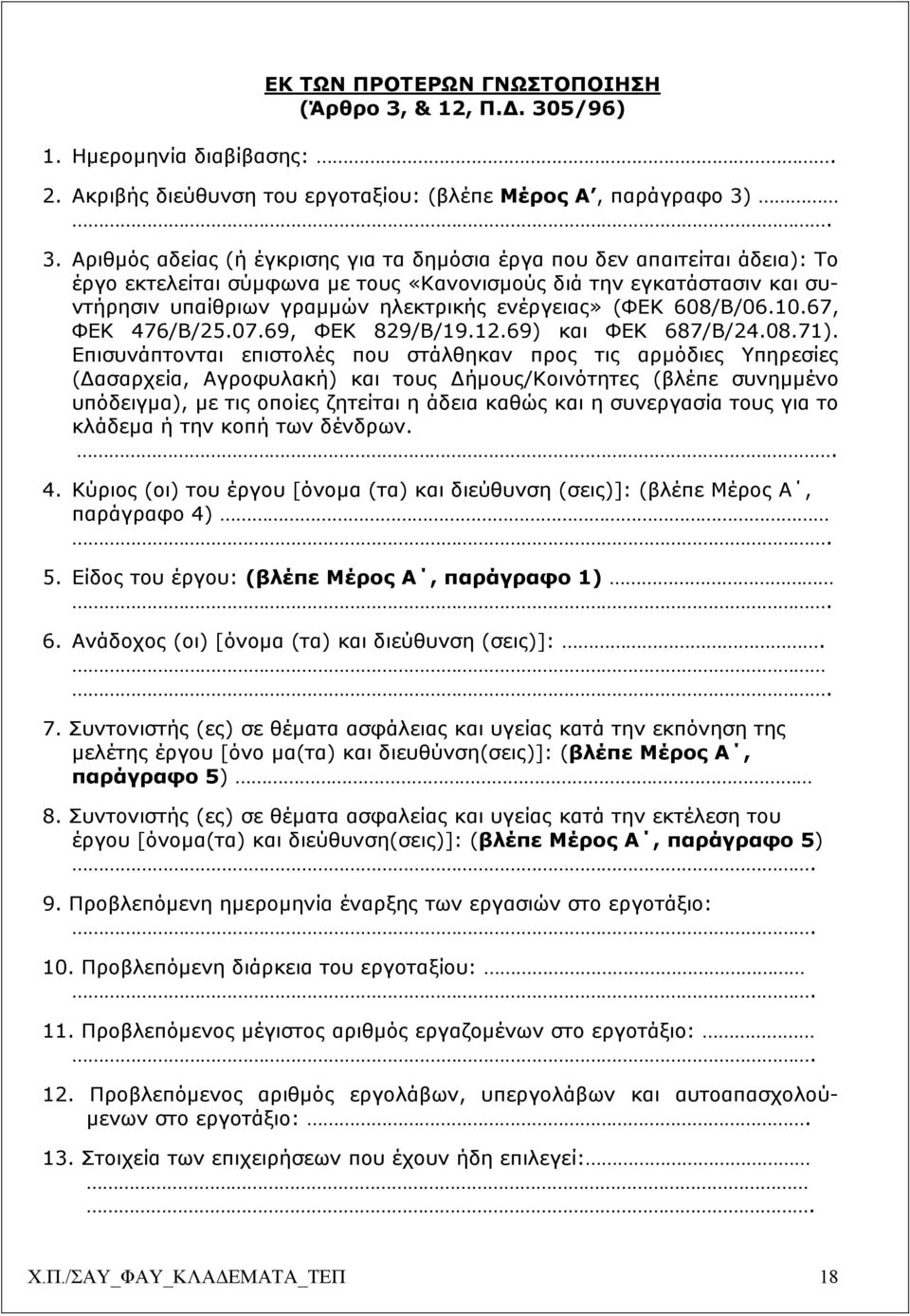 5/96) 1. Ηµεροµηνία διαβίβασης:. 2. Ακριβής διεύθυνση του εργοταξίου: (βλέπε Μέρος Α, παράγραφο 3)