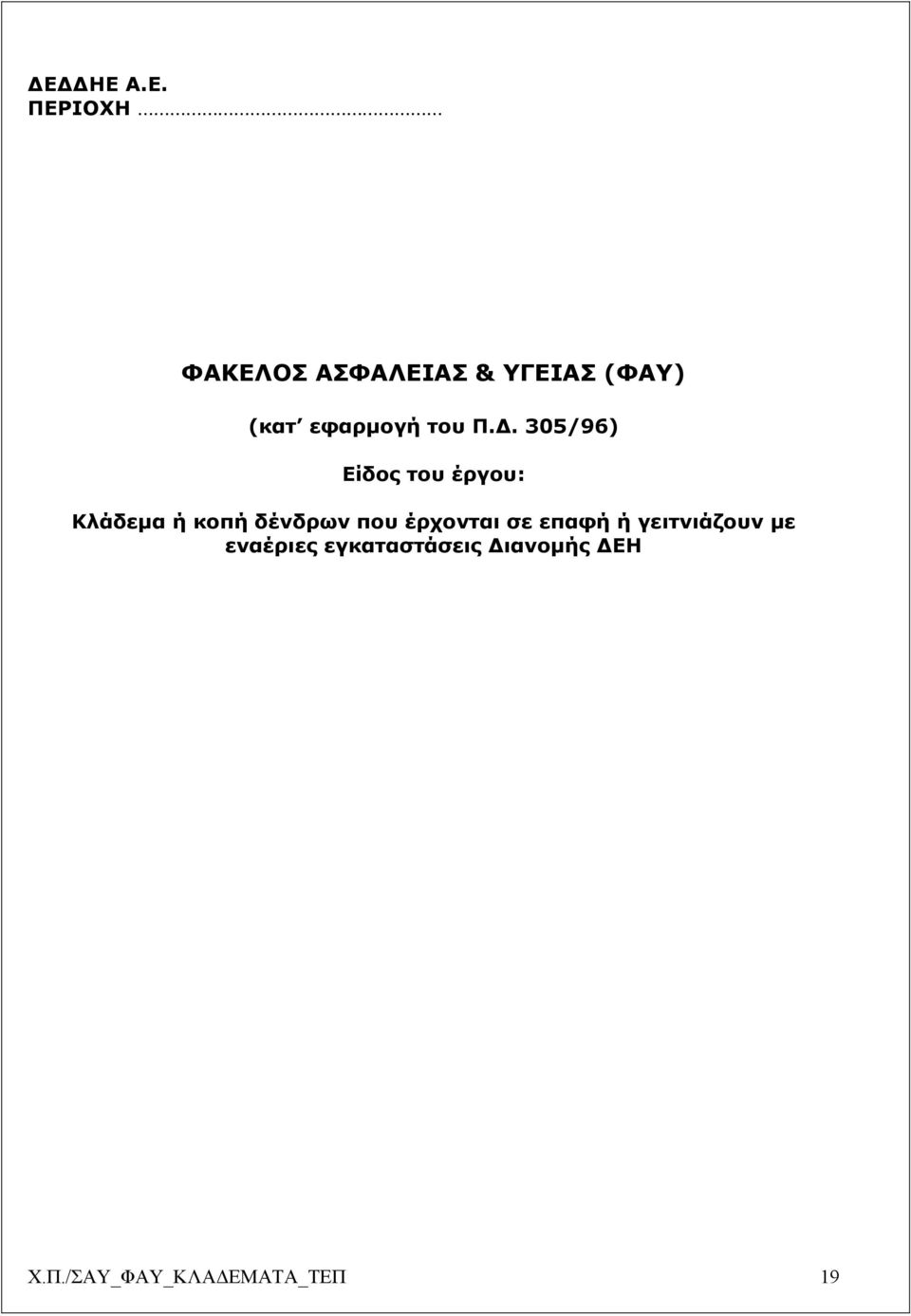 . 305/96) Είδος του έργου: Κλάδεµα ή κοπή δένδρων που