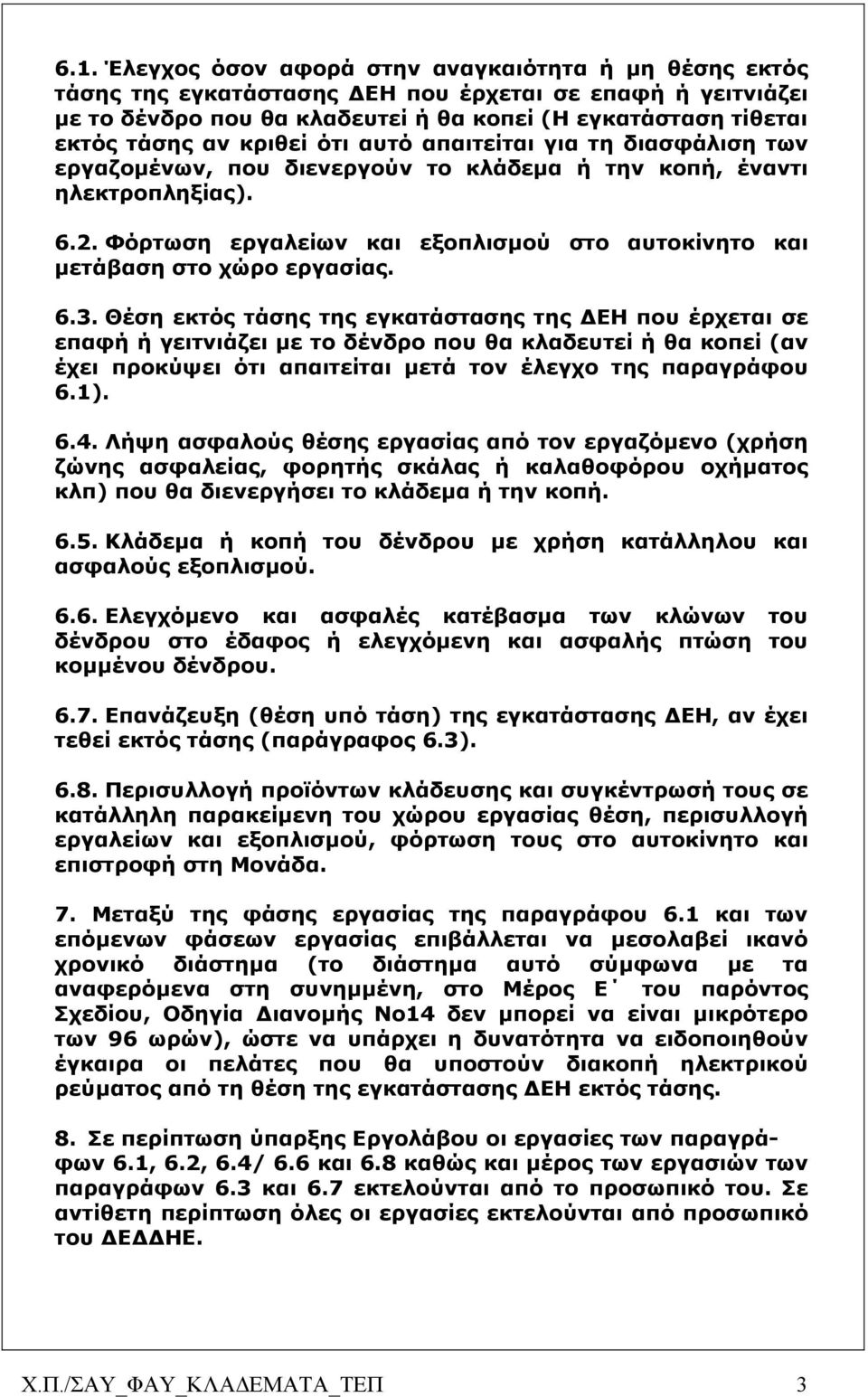 Φόρτωση εργαλείων και εξοπλισµού στο αυτοκίνητο και µετάβαση στο χώρο εργασίας. 6.3.