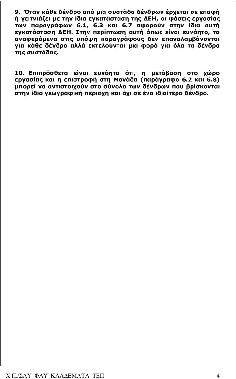 Στην περίπτωση αυτή όπως είναι ευνόητο, τα αναφερόµενα στις υπόψη παραγράφους δεν επαναλαµβάνονται για κάθε δένδρο αλλά εκτελούνται µια φορά για όλα τα δένδρα