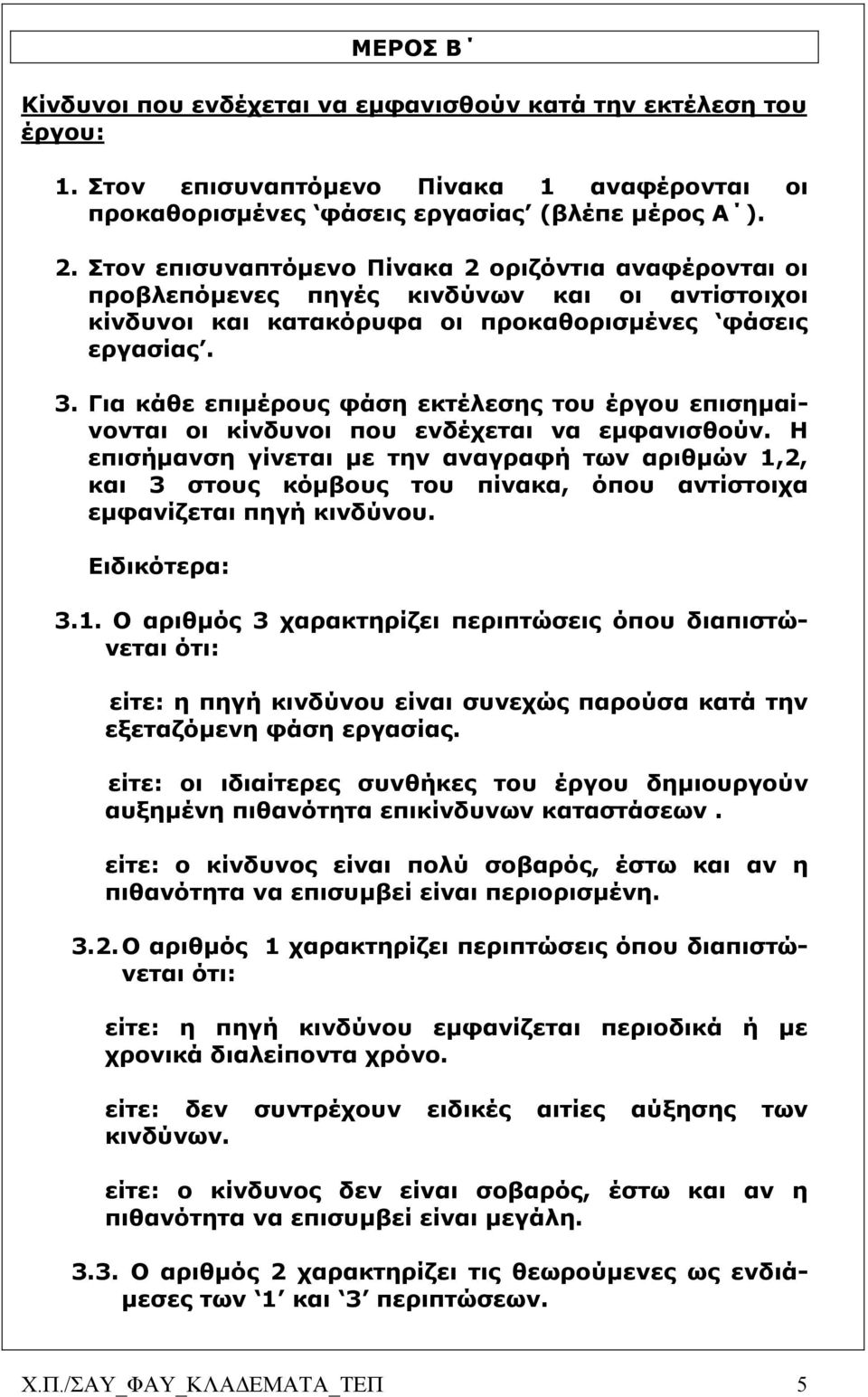 Για κάθε επιµέρους φάση εκτέλεσης του έργου επισηµαίνονται οι κίνδυνοι που ενδέχεται να εµφανισθούν.