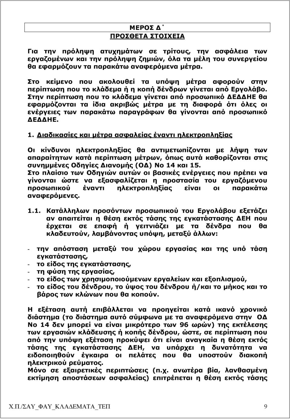 Στην περίπτωση που το κλάδεµα γίνεται από προσωπικό Ε ΗΕ θα εφαρµόζονται τα ίδια ακριβώς µέτρα µε τη διαφορά ότι όλες οι ενέργειες των παρακάτω παραγράφων θα γίνονται από προσωπικό Ε ΗΕ. 1.