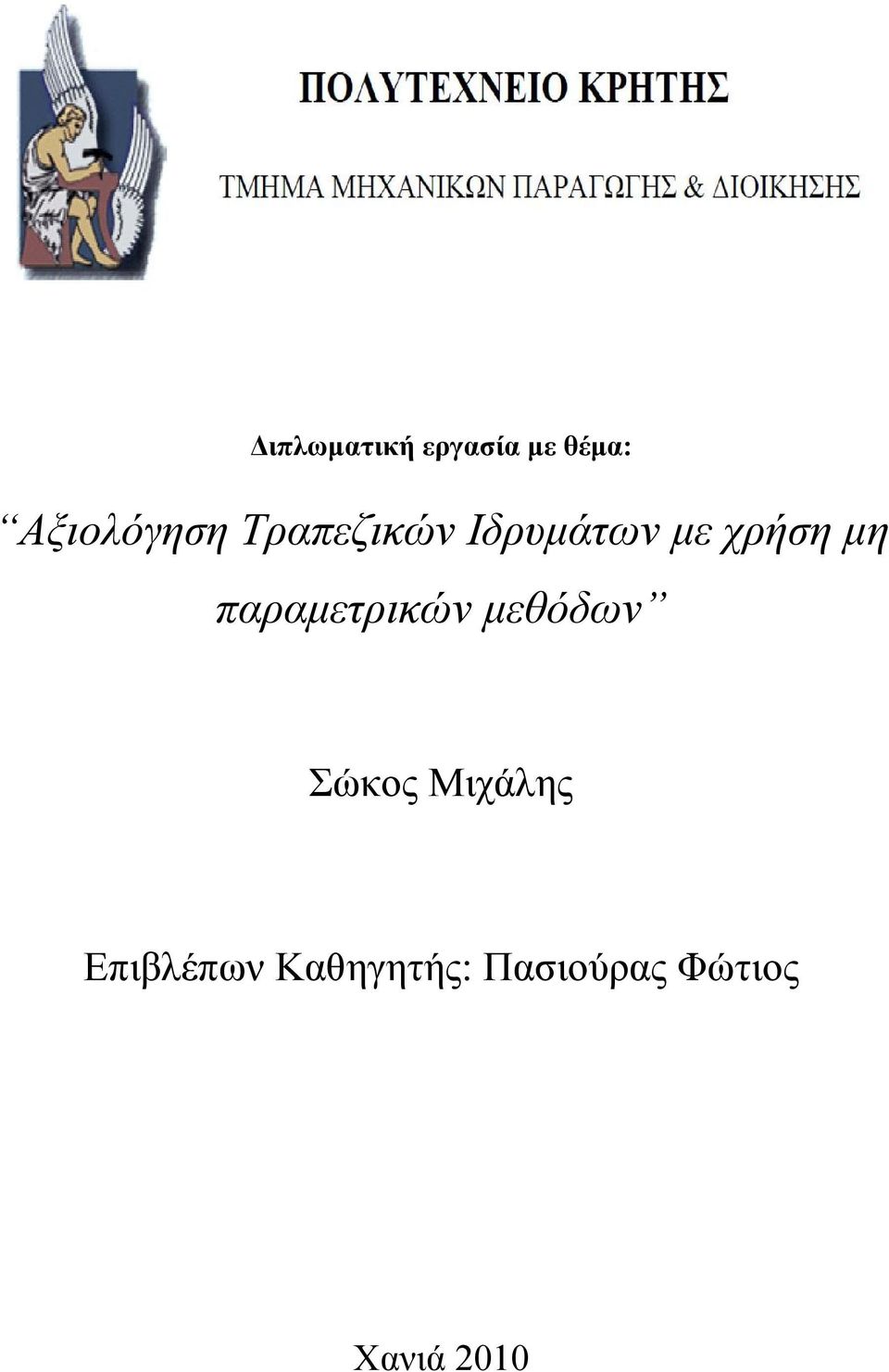 χρήση μη παραμετρικών μεθόδων Σώκος