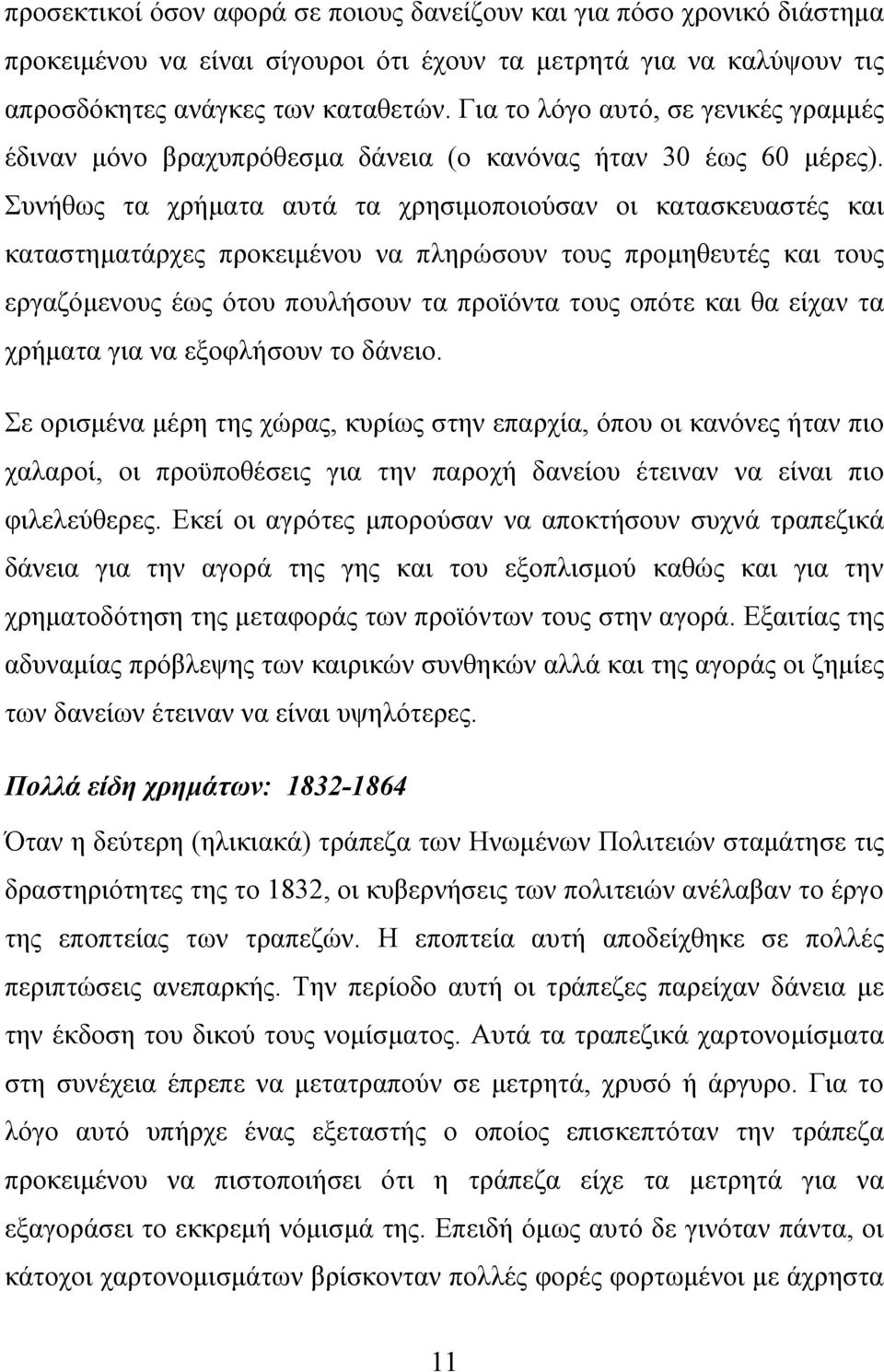 Συνήθως τα χρήματα αυτά τα χρησιμοποιούσαν οι κατασκευαστές και καταστηματάρχες προκειμένου να πληρώσουν τους προμηθευτές και τους εργαζόμενους έως ότου πουλήσουν τα προϊόντα τους οπότε και θα είχαν