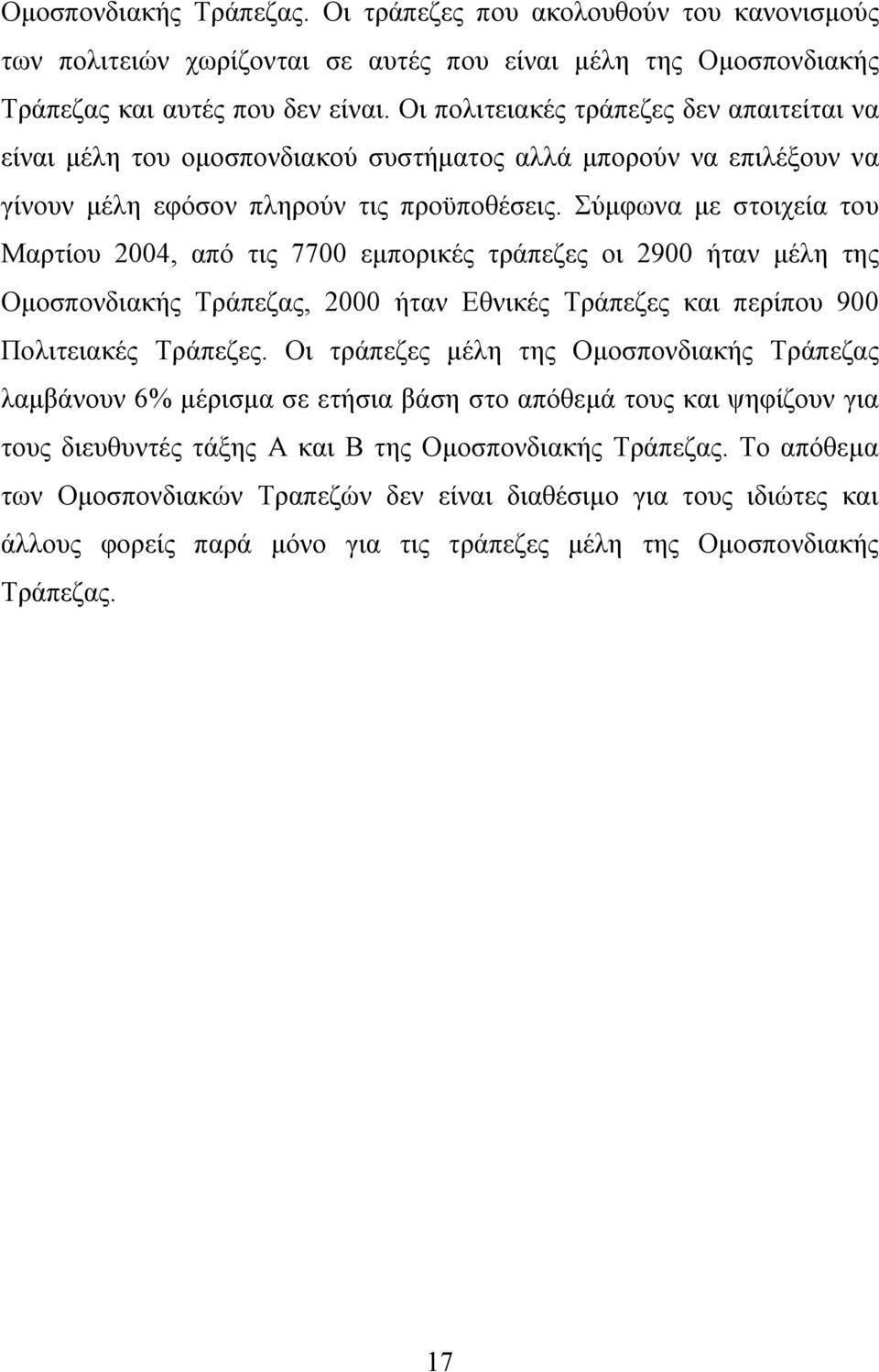 Σύμφωνα με στοιχεία του Μαρτίου 2004, από τις 7700 εμπορικές τράπεζες οι 2900 ήταν μέλη της Ομοσπονδιακής Τράπεζας, 2000 ήταν Εθνικές Τράπεζες και περίπου 900 Πολιτειακές Τράπεζες.