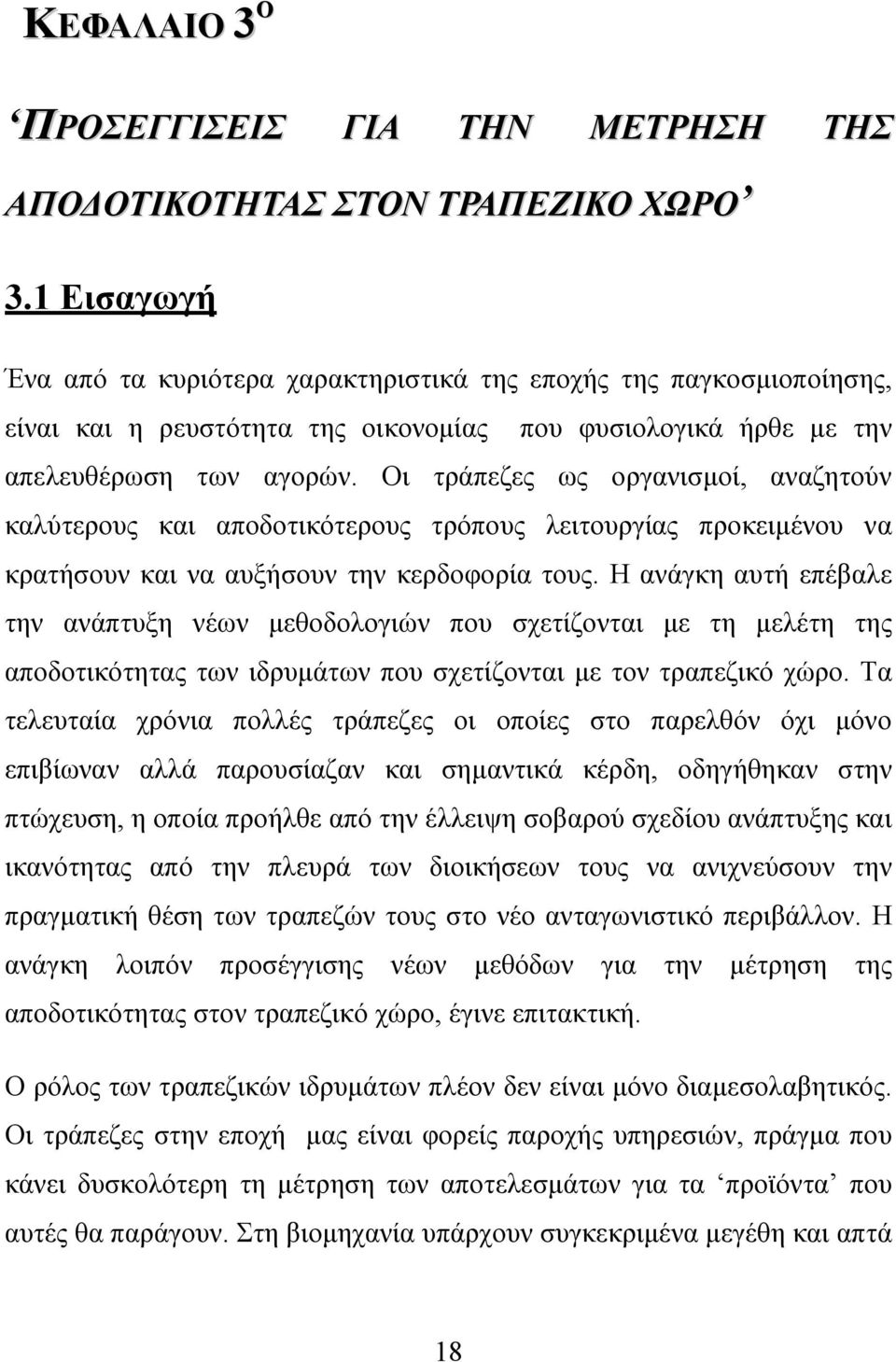 Οι τράπεζες ως οργανισμοί, αναζητούν καλύτερους και αποδοτικότερους τρόπους λειτουργίας προκειμένου να κρατήσουν και να αυξήσουν την κερδοφορία τους.