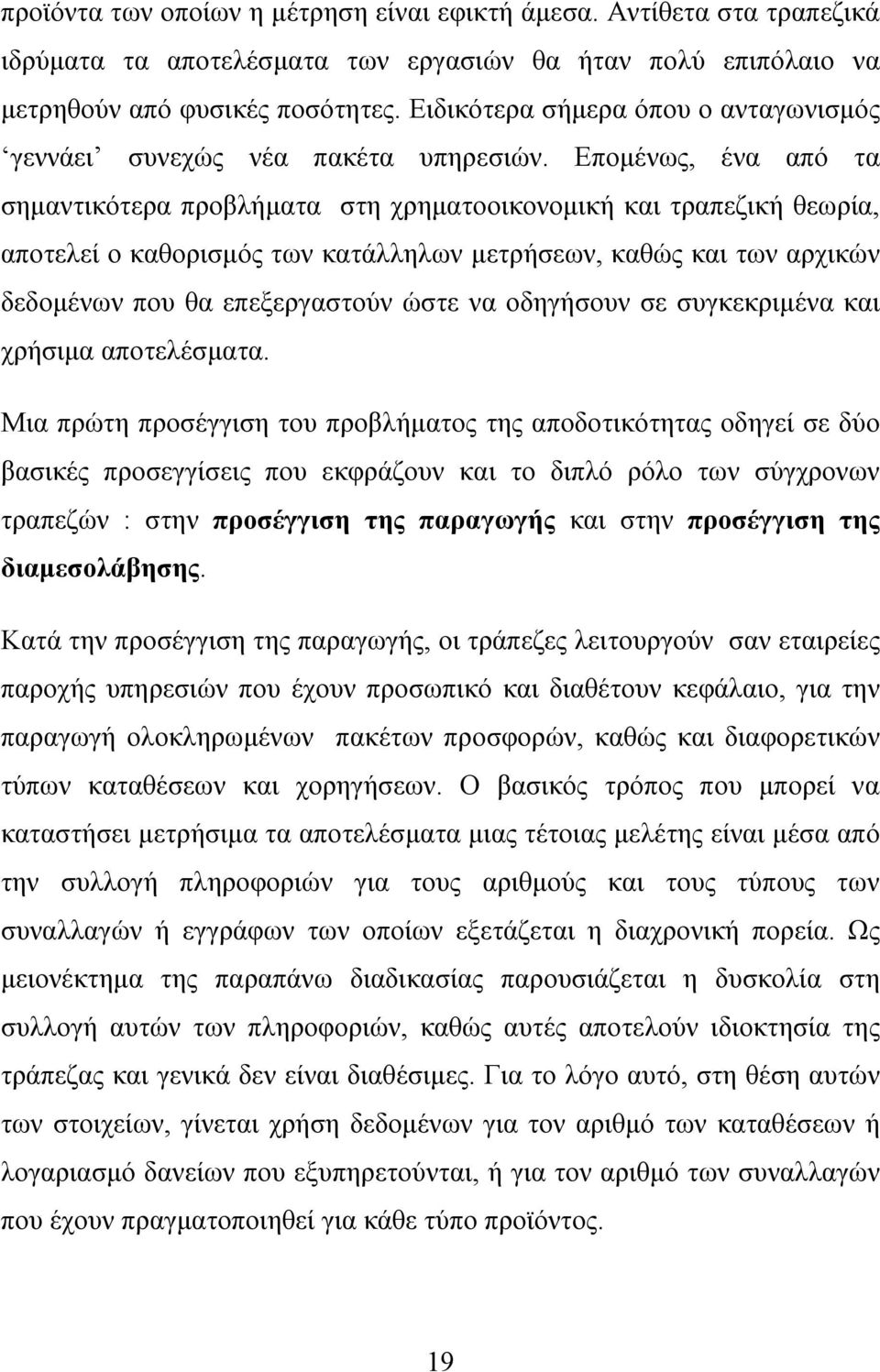 Επομένως, ένα από τα σημαντικότερα προβλήματα στη χρηματοοικονομική και τραπεζική θεωρία, αποτελεί ο καθορισμός των κατάλληλων μετρήσεων, καθώς και των αρχικών δεδομένων που θα επεξεργαστούν ώστε να