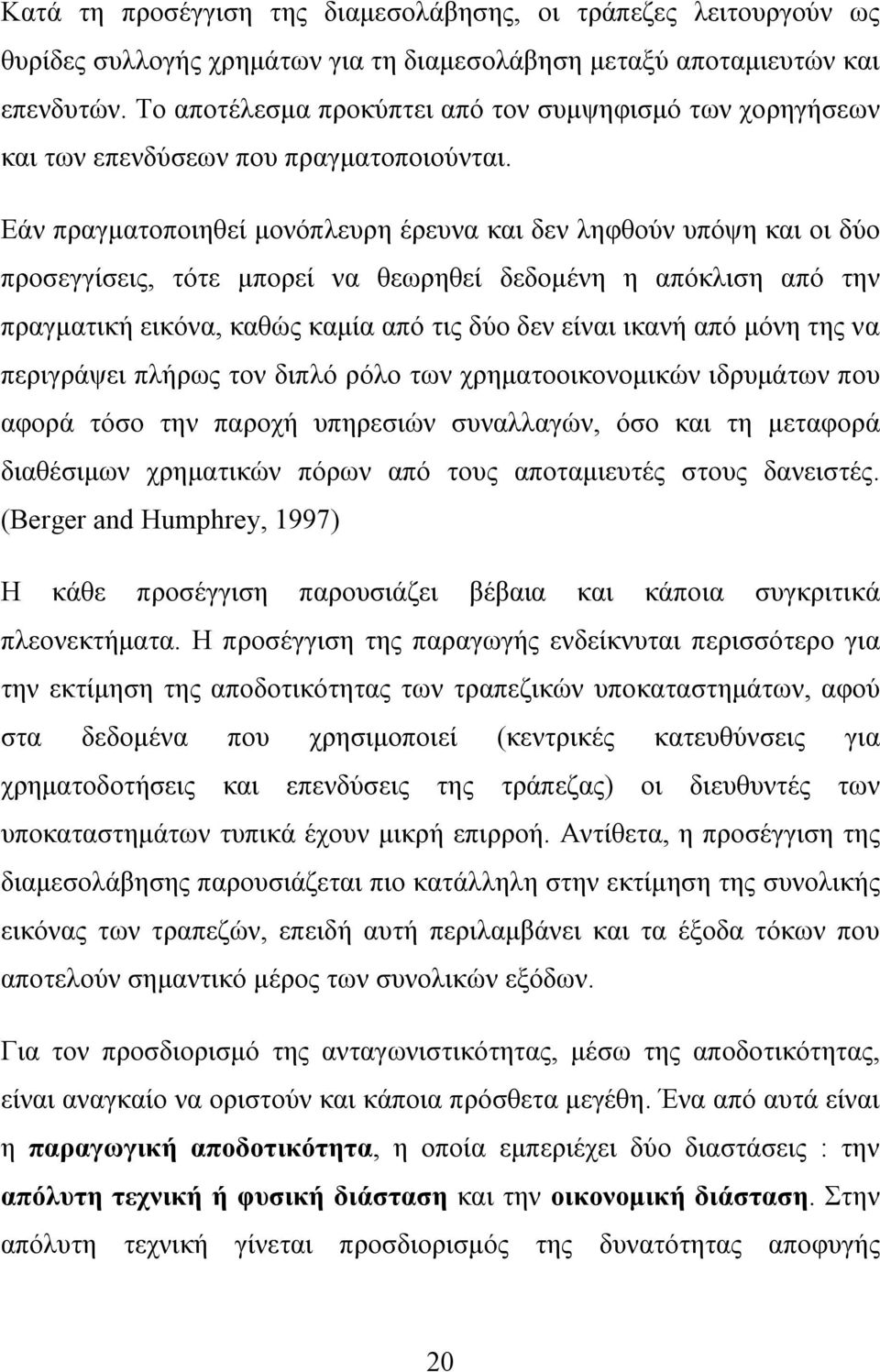 Εάν πραγματοποιηθεί μονόπλευρη έρευνα και δεν ληφθούν υπόψη και οι δύο προσεγγίσεις, τότε μπορεί να θεωρηθεί δεδομένη η απόκλιση από την πραγματική εικόνα, καθώς καμία από τις δύο δεν είναι ικανή από