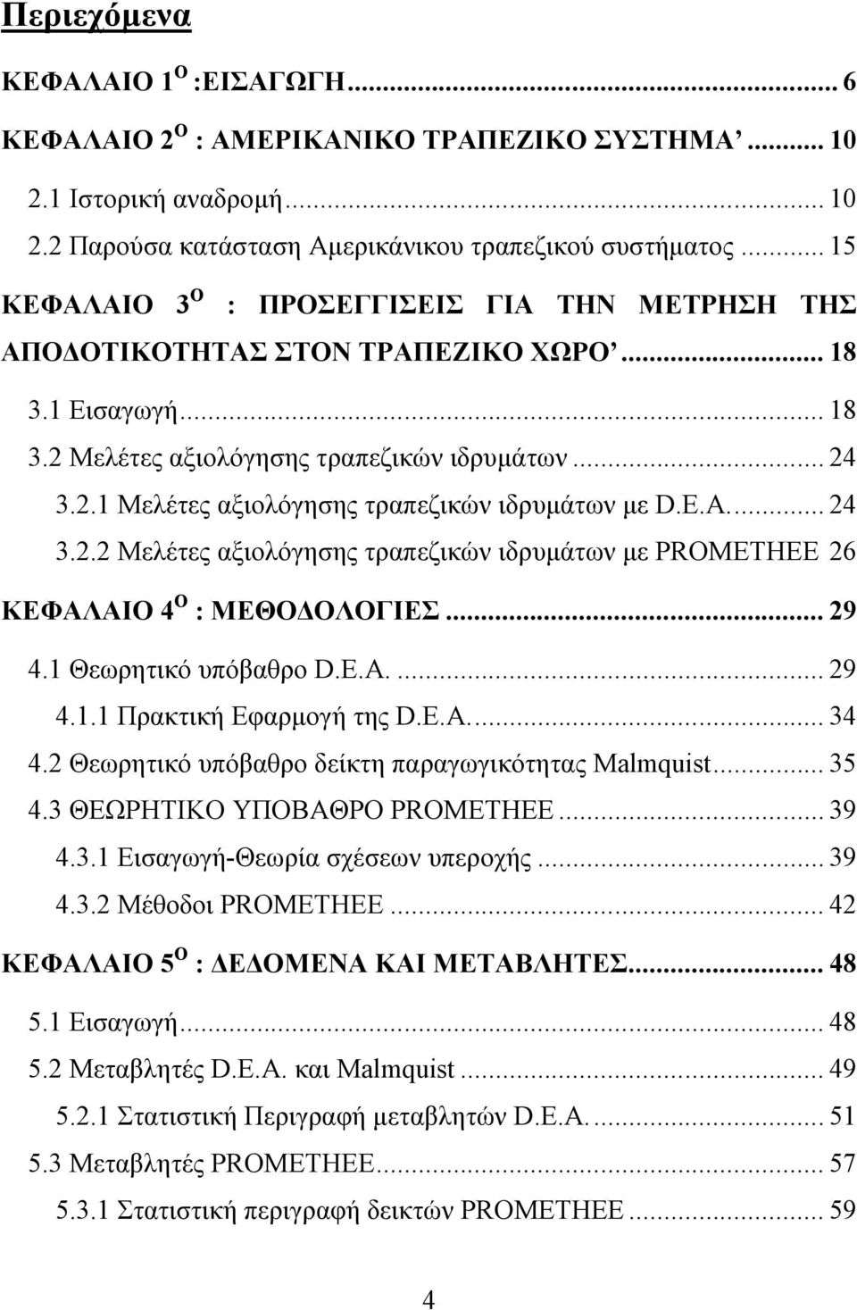 E.A... 24 3.2.2 Μελέτες αξιολόγησης τραπεζικών ιδρυμάτων με PROMETHEE 26 ΚΕΦΑΛΑΙΟ 4 Ο : ΜΕΘΟΔΟΛΟΓΙΕΣ... 29 4.1 Θεωρητικό υπόβαθρο D.E.A.... 29 4.1.1 Πρακτική Εφαρμογή της D.E.A... 34 4.