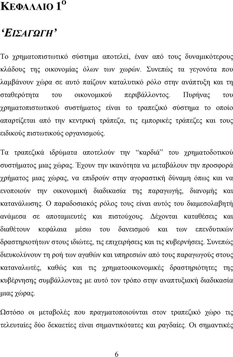 Πυρήνας του χρηματοπιστωτικού συστήματος είναι το τραπεζικό σύστημα το οποίο απαρτίζεται από την κεντρική τράπεζα, τις εμπορικές τράπεζες και τους ειδικούς πιστωτικούς οργανισμούς.