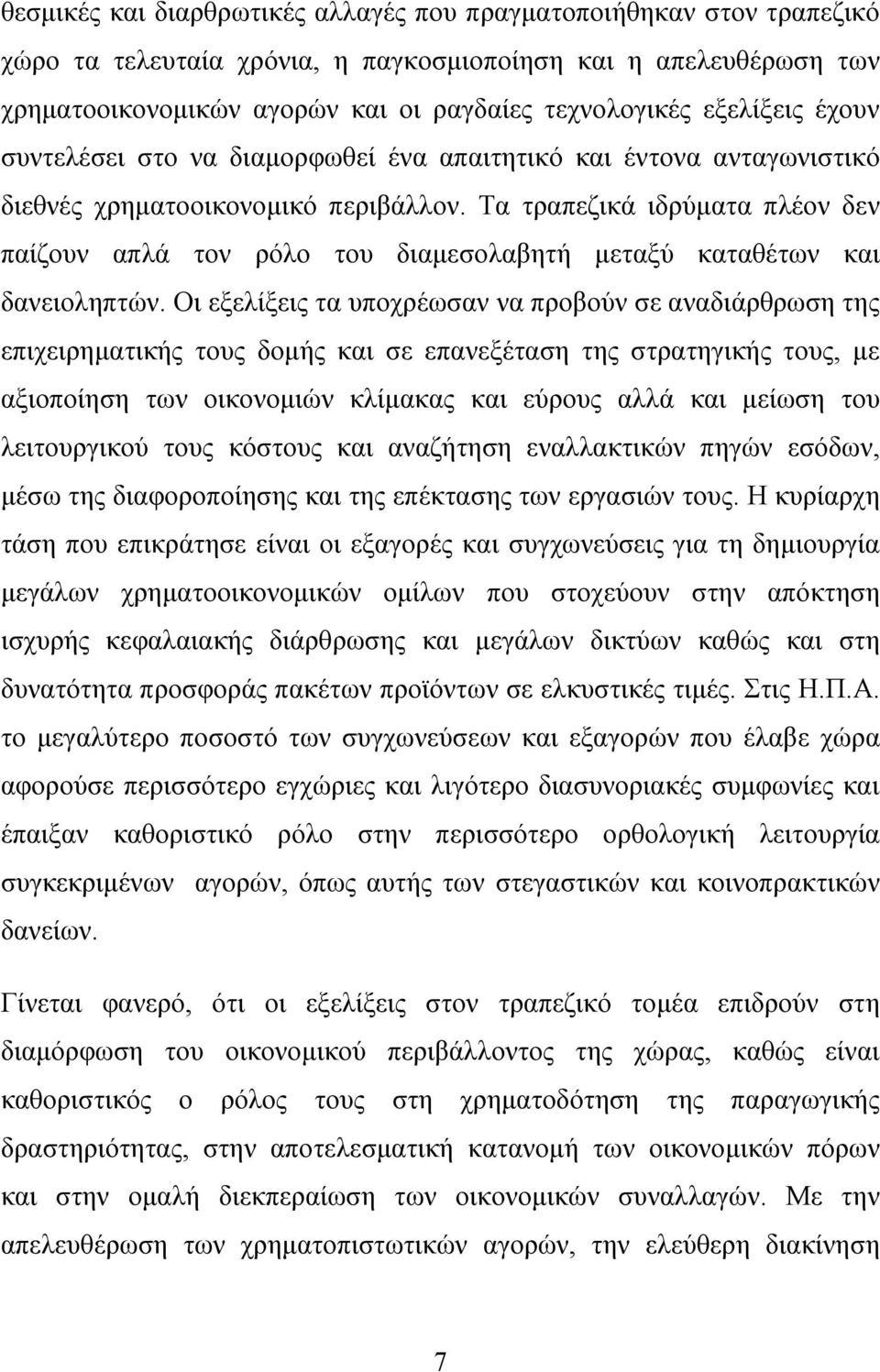 Τα τραπεζικά ιδρύματα πλέον δεν παίζουν απλά τον ρόλο του διαμεσολαβητή μεταξύ καταθέτων και δανειοληπτών.