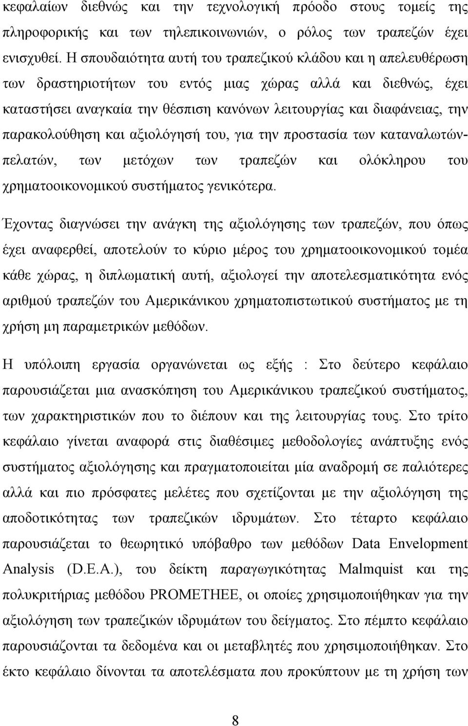 παρακολούθηση και αξιολόγησή του, για την προστασία των καταναλωτώνπελατών, των μετόχων των τραπεζών και ολόκληρου του χρηματοοικονομικού συστήματος γενικότερα.