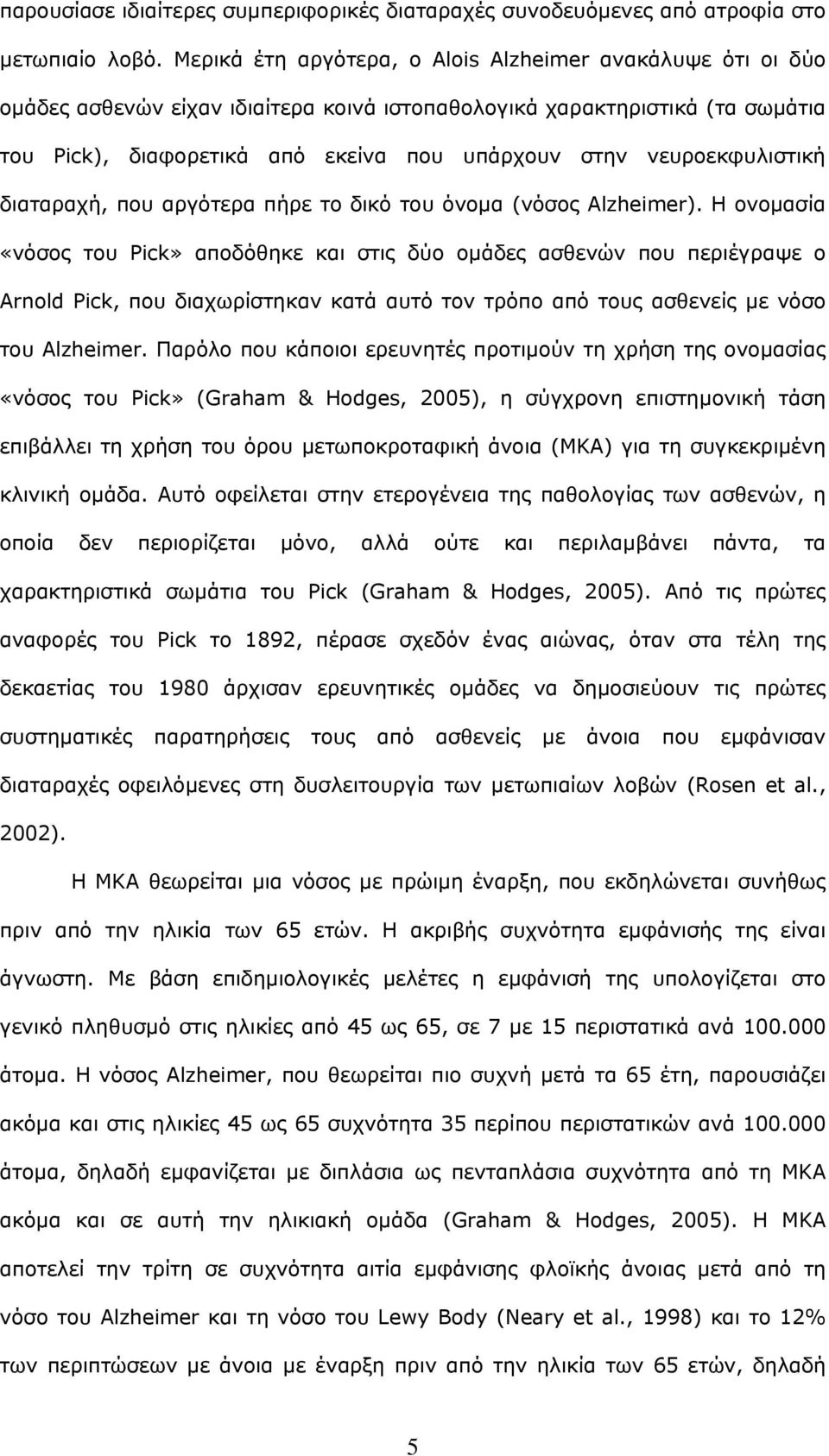 νευροεκφυλιστική διαταραχή, που αργότερα πήρε το δικό του όνομα (νόσος Alzheimer).