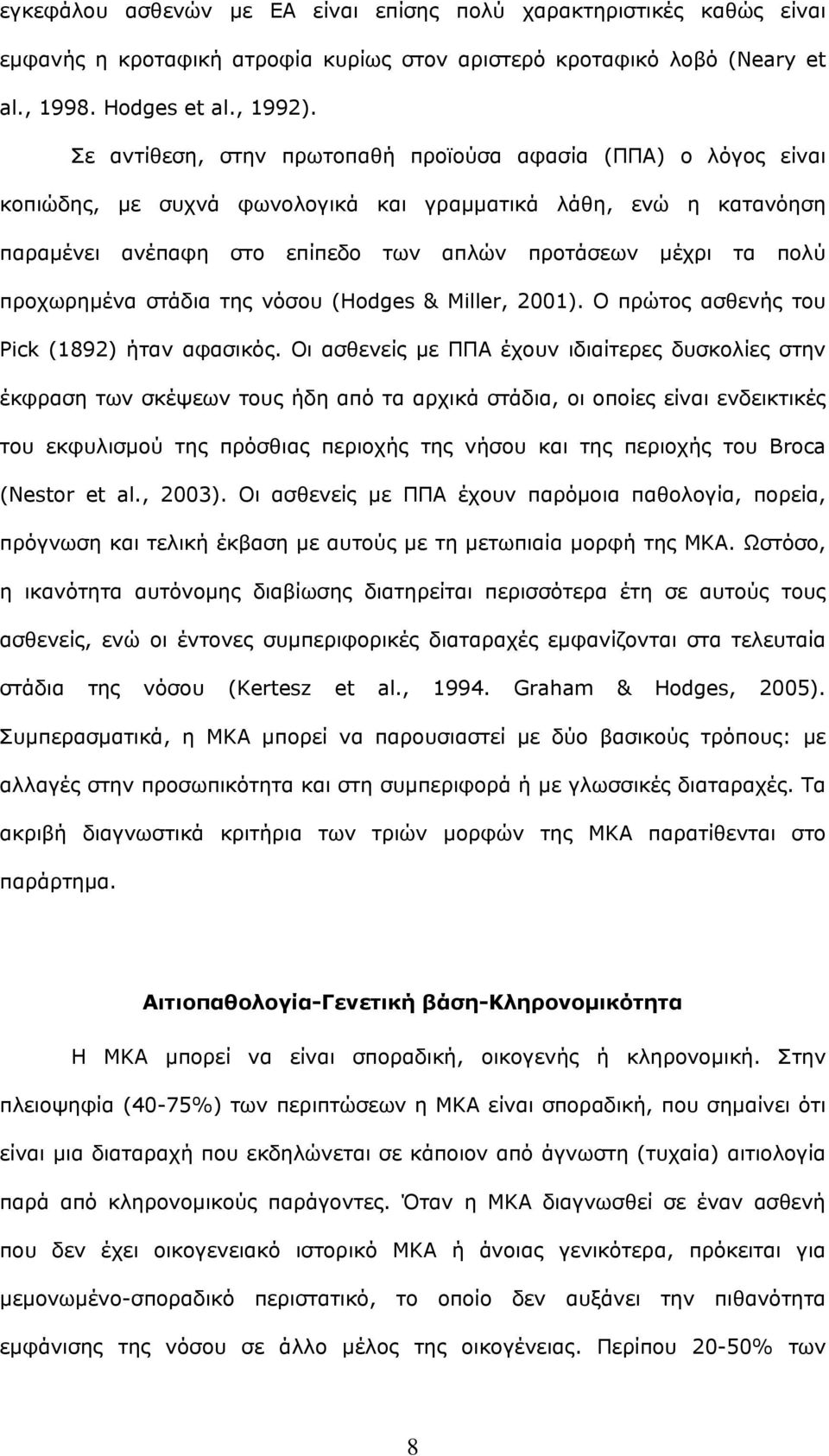 προχωρημένα στάδια της νόσου (Hodges & Miller, 2001). Ο πρώτος ασθενής του Pick (1892) ήταν αφασικός.