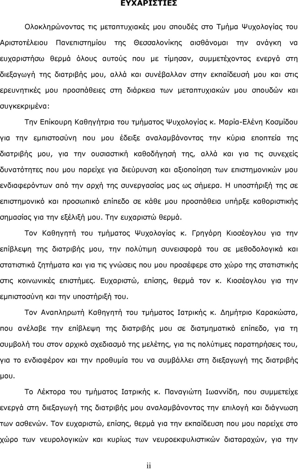 Επίκουρη Καθηγήτρια του τμήματος Ψυχολογίας κ.