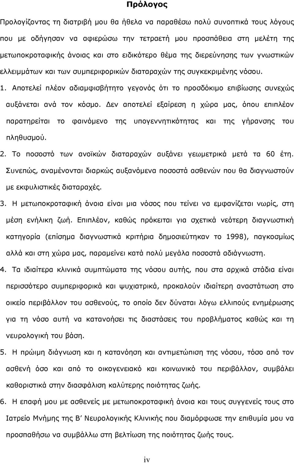 Αποτελεί πλέον αδιαμφισβήτητο γεγονός ότι το προσδόκιμο επιβίωσης συνεχώς αυξάνεται ανά τον κόσμο.