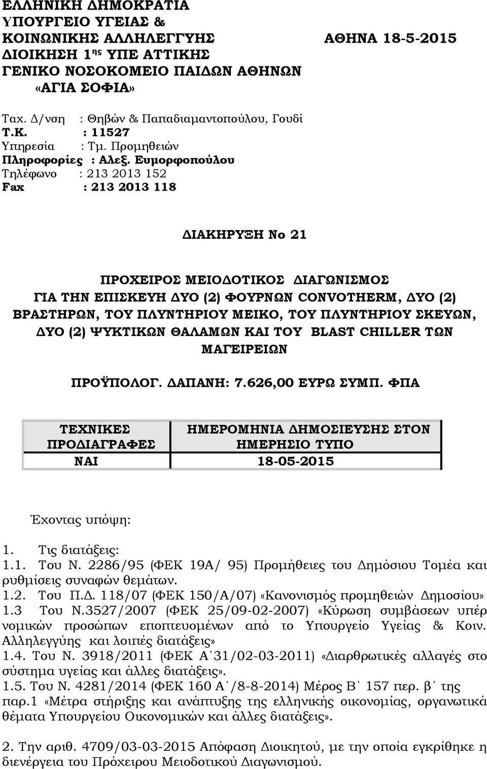 Ευμορφοπούλου Τηλέφωνο : 213 2013 152 Fax : 213 2013 118 ΔΙΑΚΗΡΥΞΗ Νο 21 ΠΡΟΧΕΙΡΟΣ ΜΕΙΟΔΟΤΙΚΟΣ ΔΙΑΓΩΝΙΣΜΟΣ ΓΙΑ ΤΗΝ ΕΠΙΣΚΕΥΗ ΔΥΟ (2) ΦΟΥΡΝΩΝ CONVOTHERM, ΔΥΟ (2) ΒΡΑΣΤΗΡΩΝ, ΤΟΥ ΠΛΥΝΤΗΡΙΟΥ ΜΕΙΚΟ, ΤΟΥ