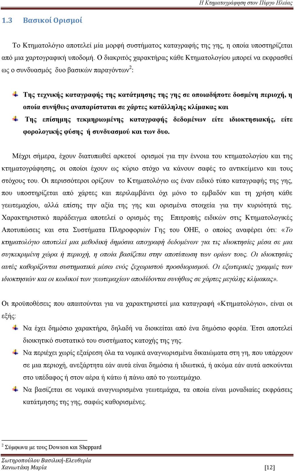 αναπαρίσταται σε χάρτες κατάλληλης κλίμακας και Της επίσημης τεκμηριωμένης καταγραφής δεδομένων είτε ιδιοκτησιακής, είτε φορολογικής φύσης ή συνδυασμού και των δυο.