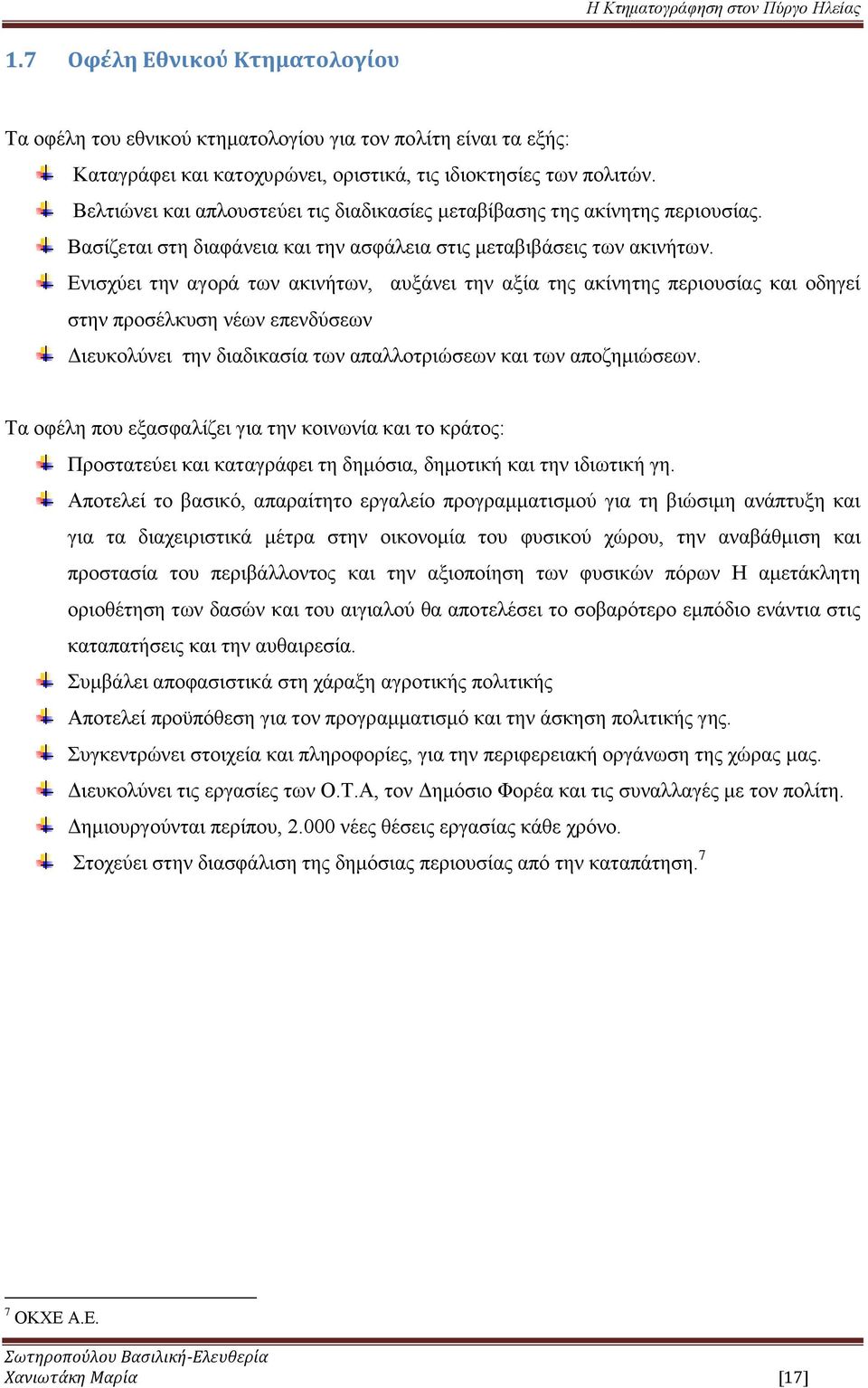 Ενισχύει την αγορά των ακινήτων, αυξάνει την αξία της ακίνητης περιουσίας και οδηγεί στην προσέλκυση νέων επενδύσεων Διευκολύνει την διαδικασία των απαλλοτριώσεων και των αποζημιώσεων.