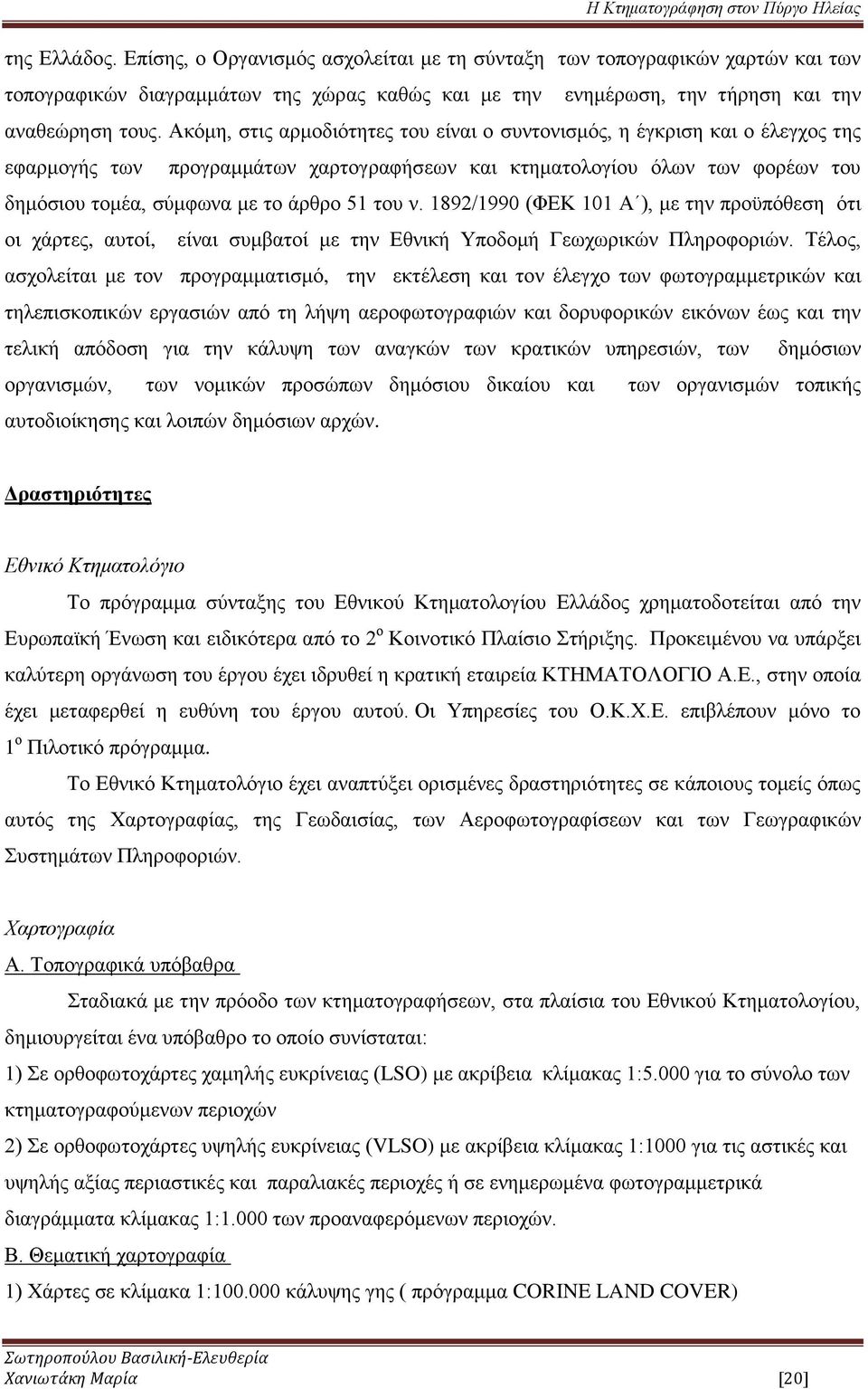 του ν. 1892/1990 (ΦΕΚ 101 Α ), με την προϋπόθεση ότι οι χάρτες, αυτοί, είναι συμβατοί με την Εθνική Υποδομή Γεωχωρικών Πληροφοριών.