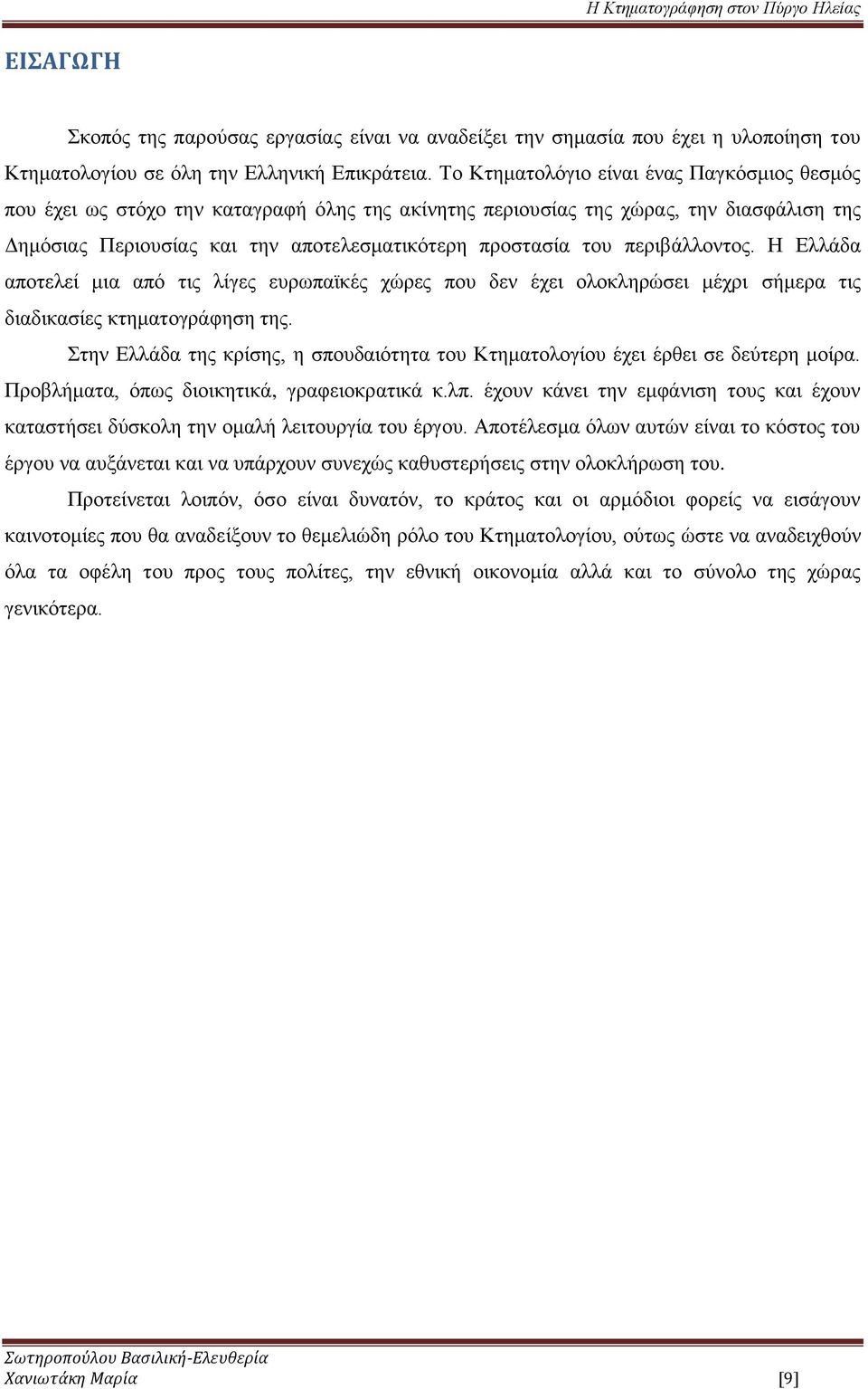 περιβάλλοντος. Η Ελλάδα αποτελεί μια από τις λίγες ευρωπαϊκές χώρες που δεν έχει ολοκληρώσει μέχρι σήμερα τις διαδικασίες κτηματογράφηση της.