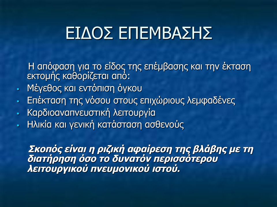 Καρδιοαναπνευστική λειτουργία Ηλικία και γενική κατάσταση ασθενούς Σκοπός είναι η