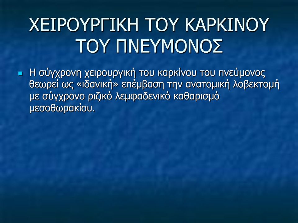 θεωρεί ως «ιδανική» επέµβαση την ανατοµική