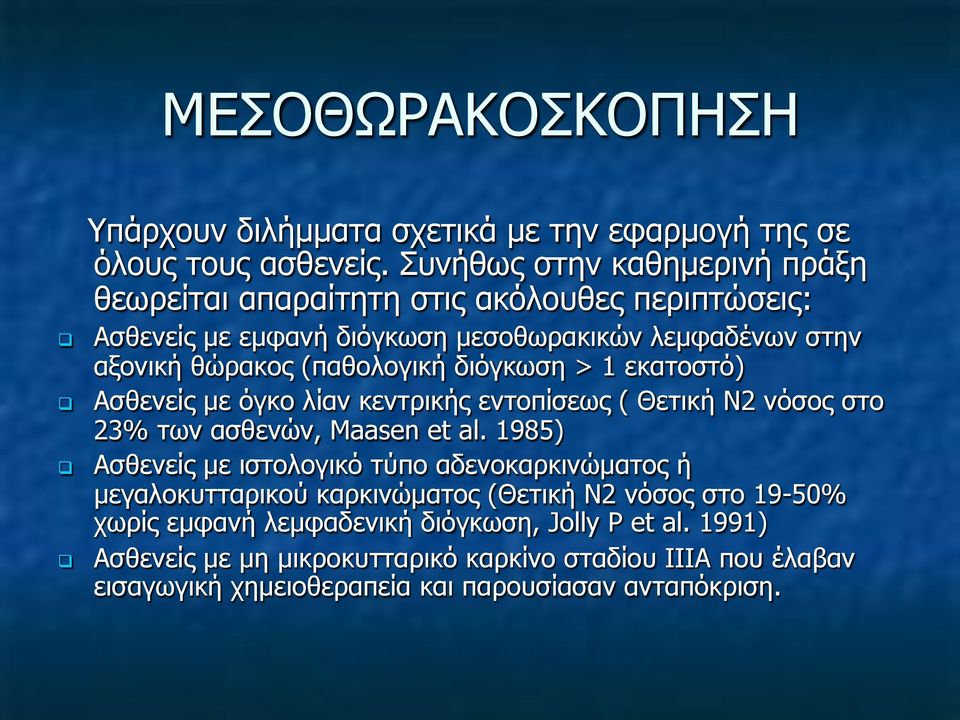 διόγκωση > 1 εκατοστό) Ασθενείς µε όγκο λίαν κεντρικής εντοπίσεως ( Θετική Ν2 νόσος στο 23% των ασθενών, Maasen et al.