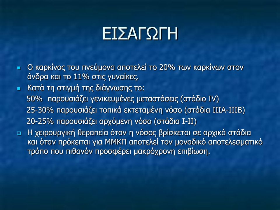 εκτεταµένη νόσο (στάδια IIIA-IIIB) 20-25% παρουσιάζει αρχόµενη νόσο (στάδια Ι-ΙΙ) Η χειρουργική θεραπεία όταν η νόσος