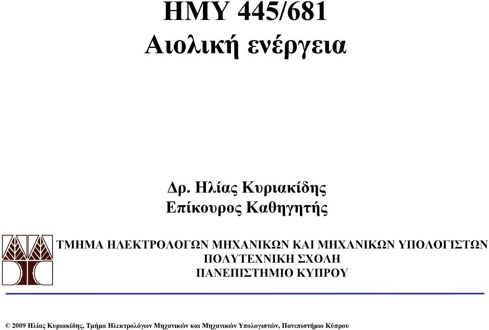 ΜΗΧΑΝΙΚΩΝ ΚΑΙ ΜΗΧΑΝΙΚΩΝ ΥΠΟΛΟΓΙΣΤΩΝ ΠΟΛΥΤΕΧΝΙΚΗ ΣΧΟΛΗ