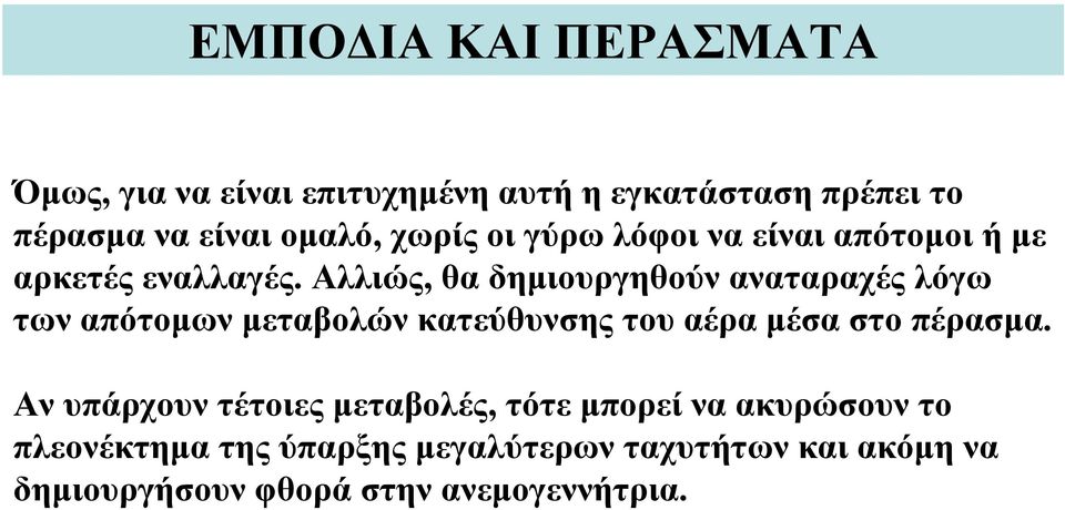 Αλλιώς, θα δημιουργηθούν αναταραχές λόγω των απότομων μεταβολών κατεύθυνσης του αέρα μέσα στο πέρασμα.