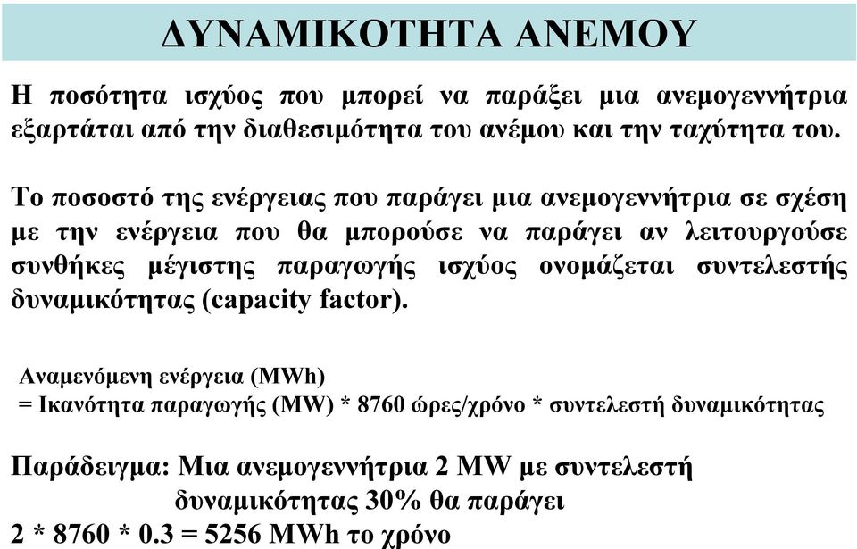 παραγωγής ισχύος ονομάζεται συντελεστής δυναμικότητας (capacity factor).