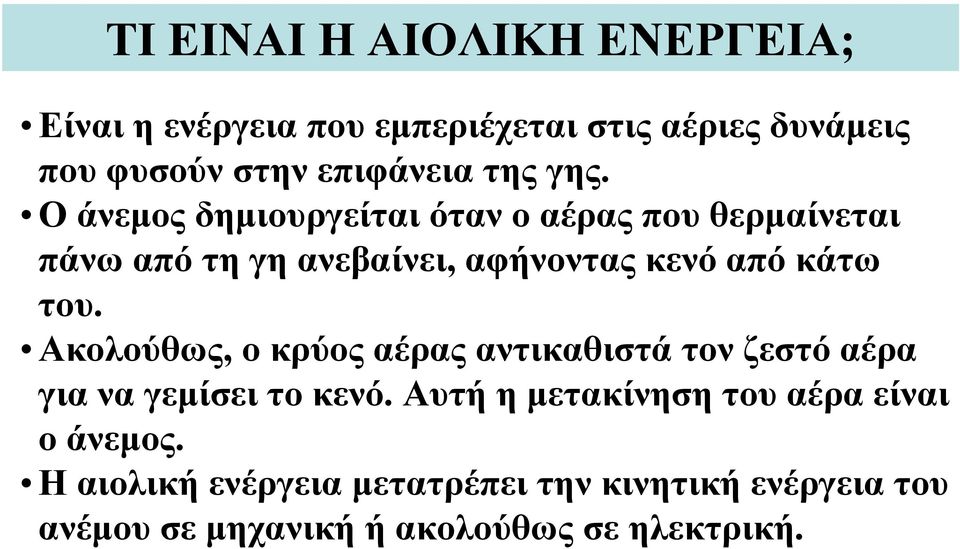 Ο άνεμος δημιουργείται όταν ο αέρας που θερμαίνεται πάνω από τη γη ανεβαίνει, αφήνοντας κενό από κάτω του.